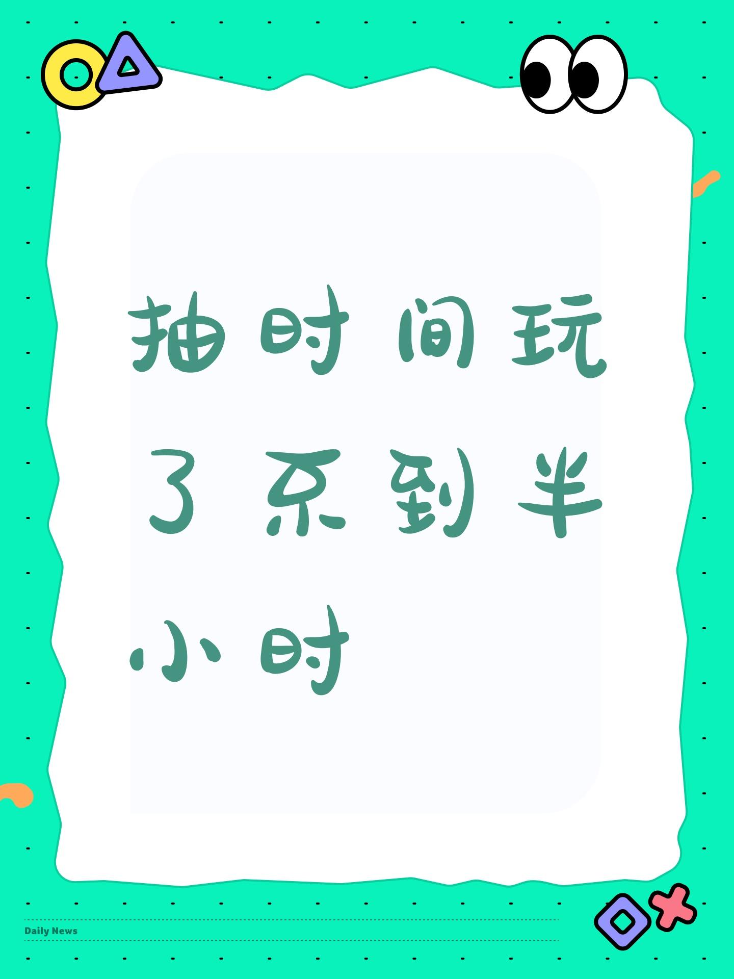 抽时间玩了不到半小时