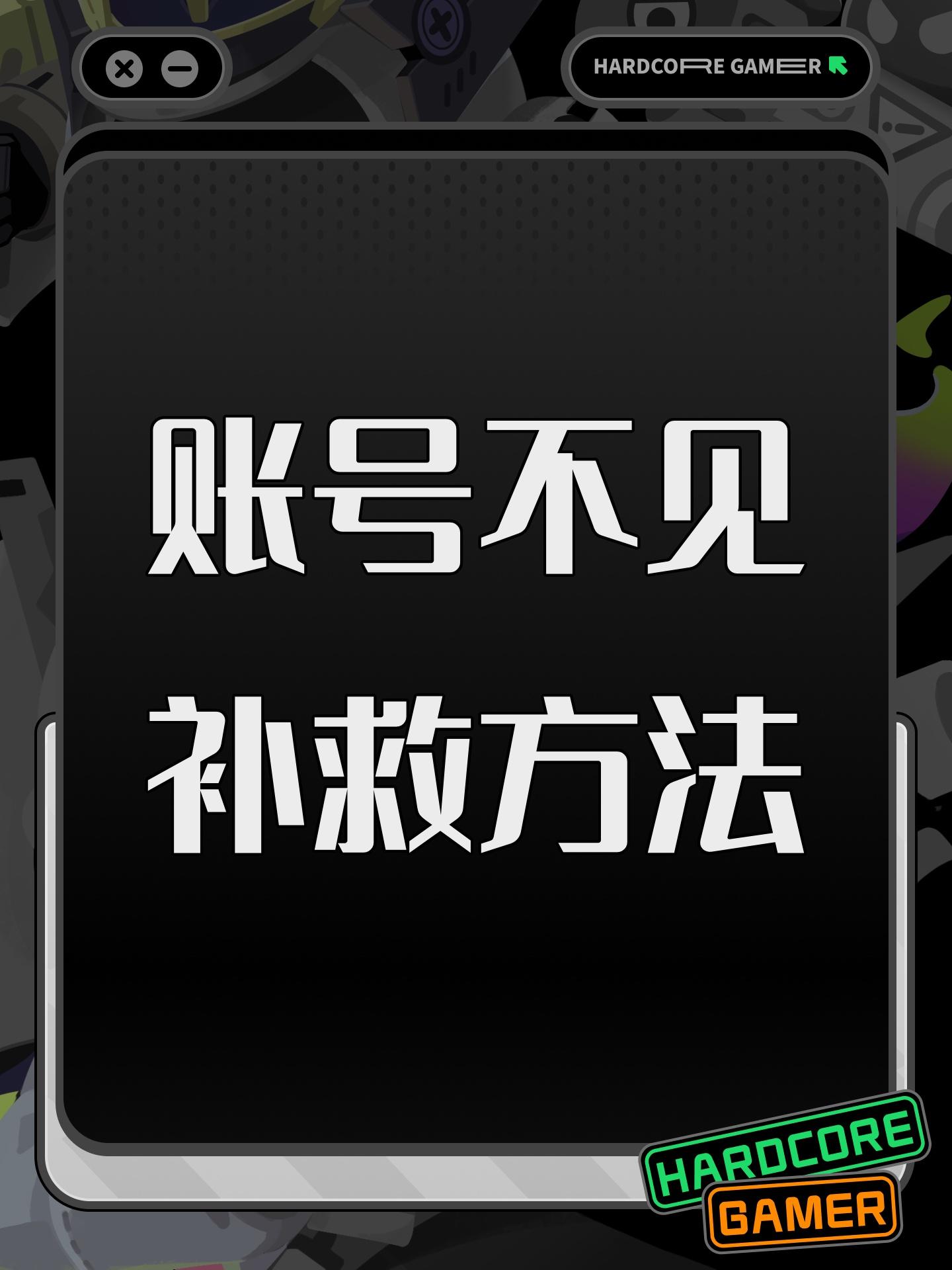 账号不见补救方法