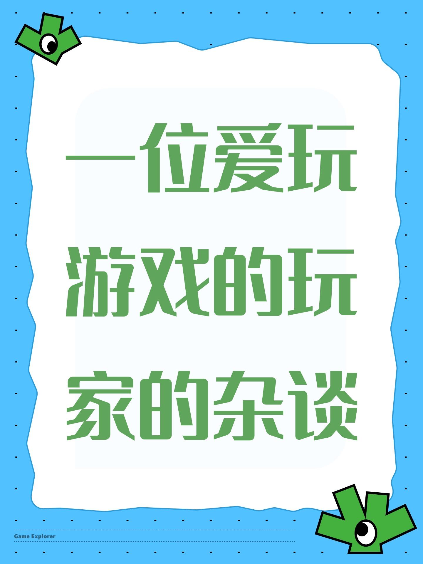 一位爱玩游戏的玩家的杂谈