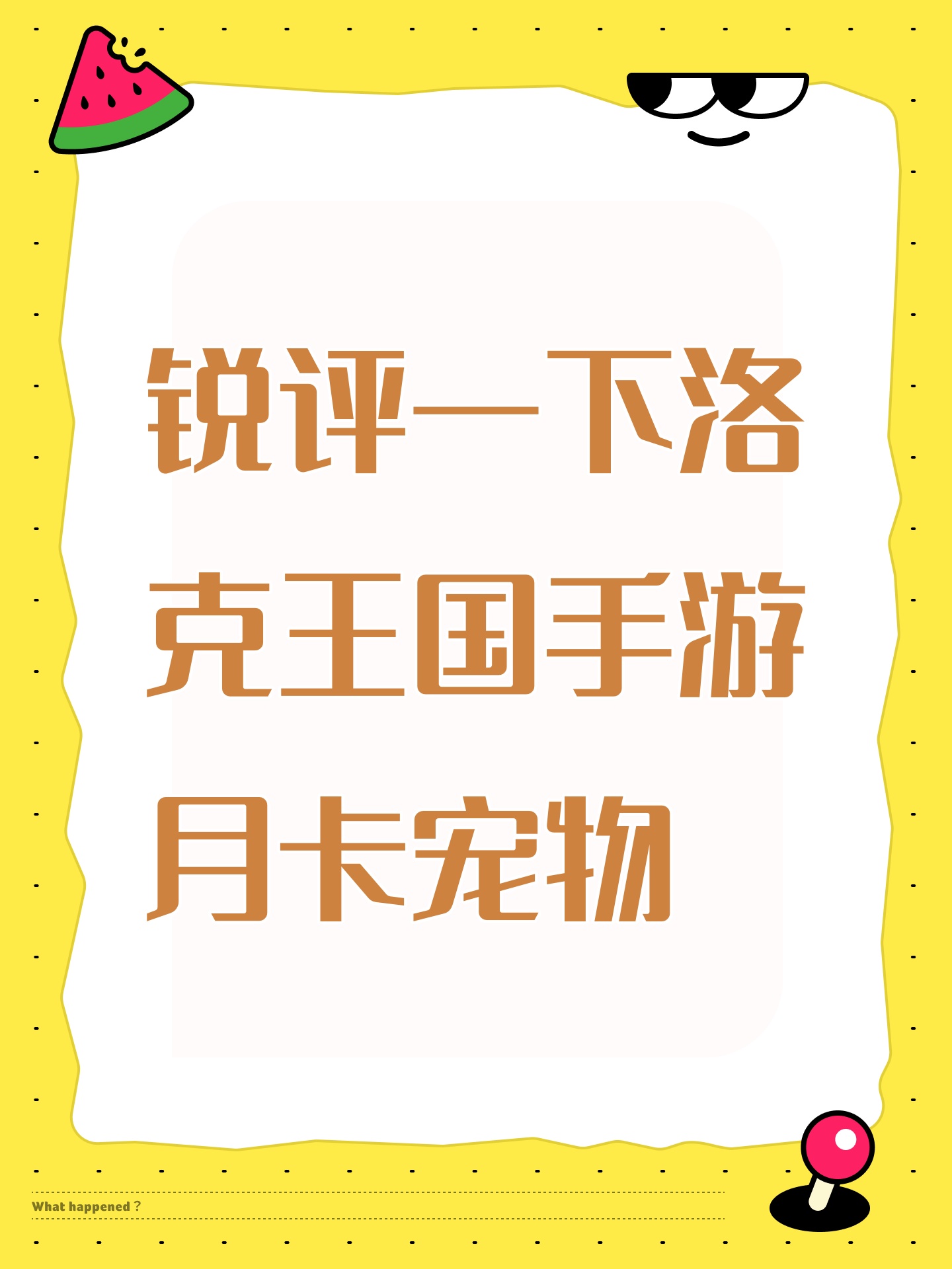 锐评一下洛克王国手游月卡宠物