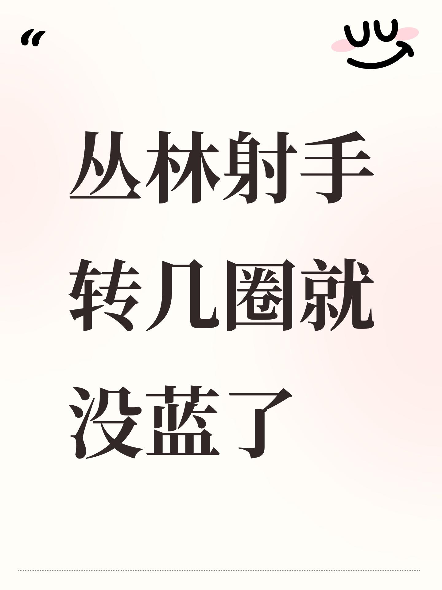 丛林射手转几圈就没蓝了截图