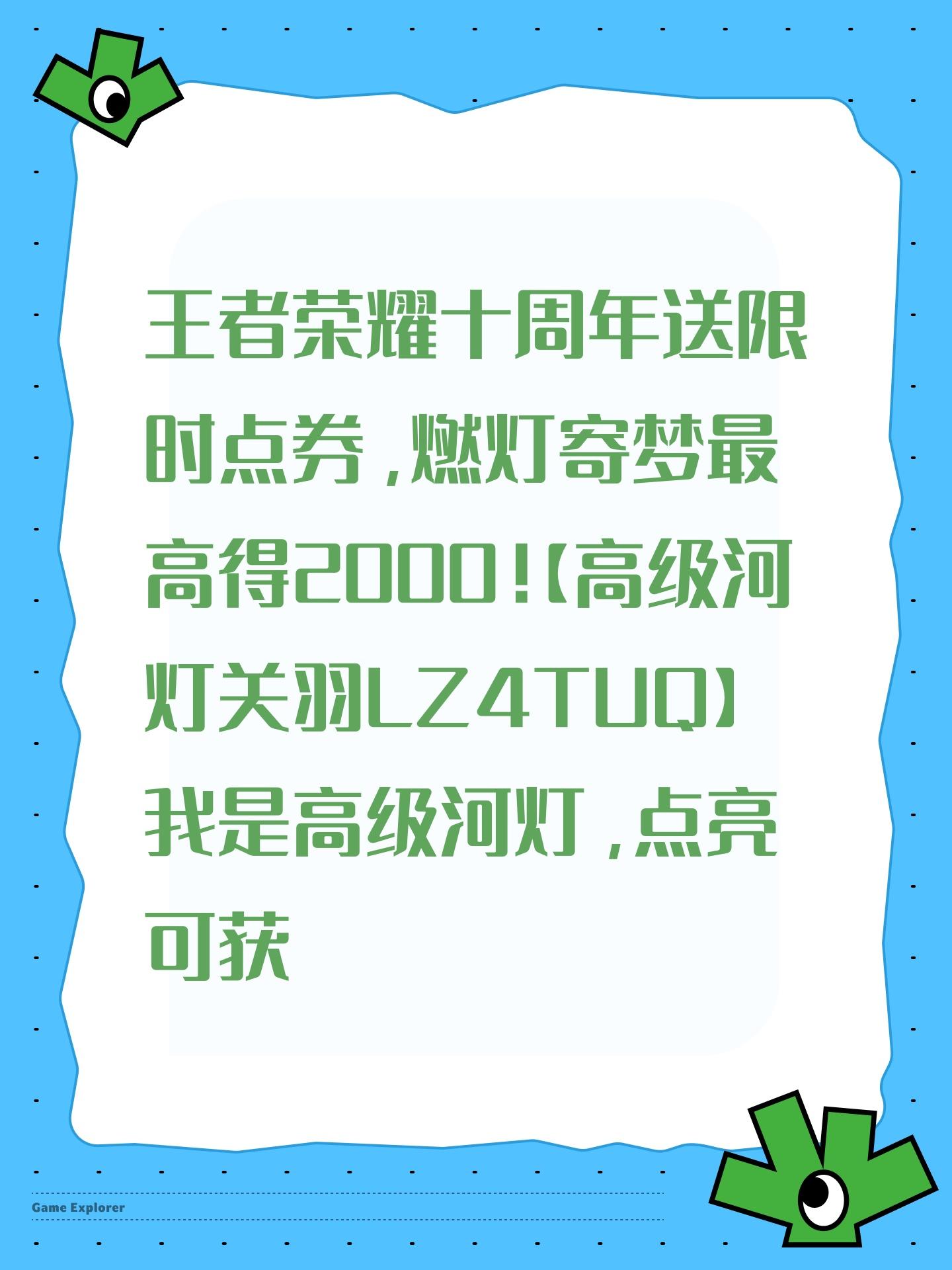 王者荣耀十周年送限时点券，燃灯寄梦最高得2000！【高级河灯关羽LZ4TUQ】我是高级河灯，点亮可获得80限时点券，复制口令领！截图
