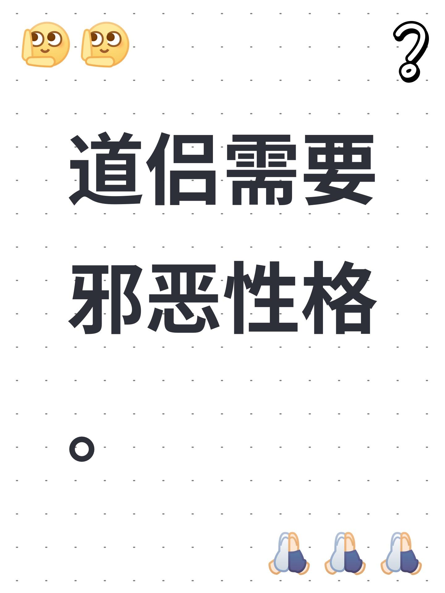 道侣需要邪恶性格。
