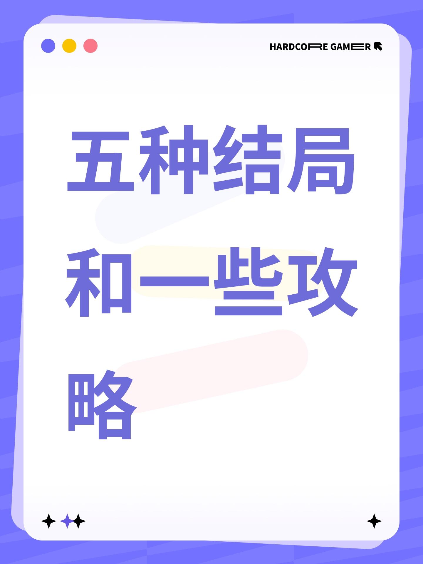 五种结局和一些攻略