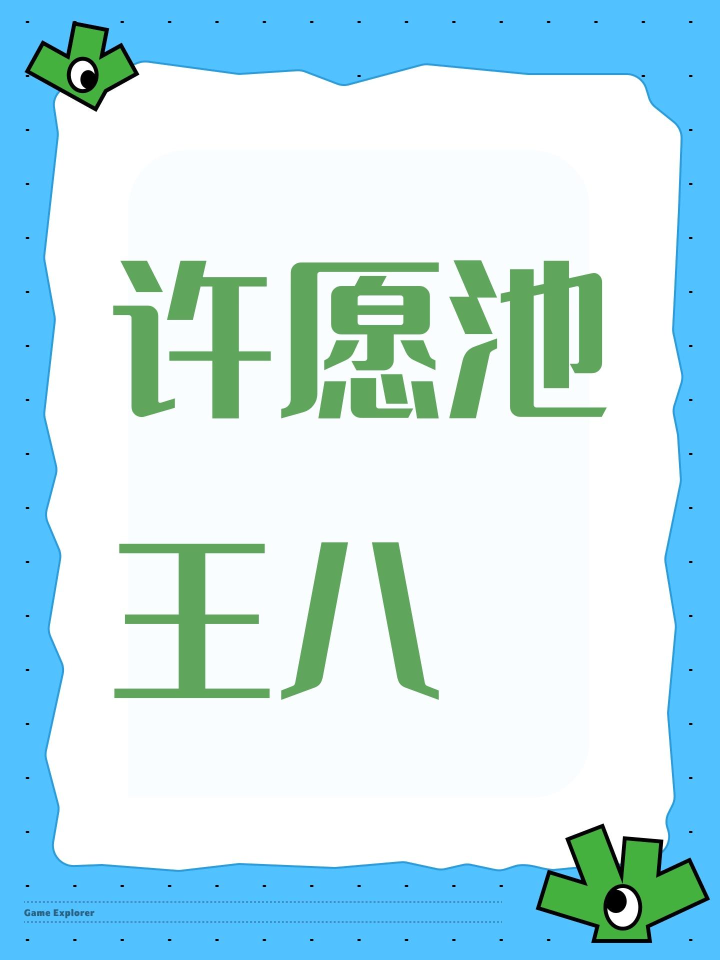 许愿池王八(不定期更新)