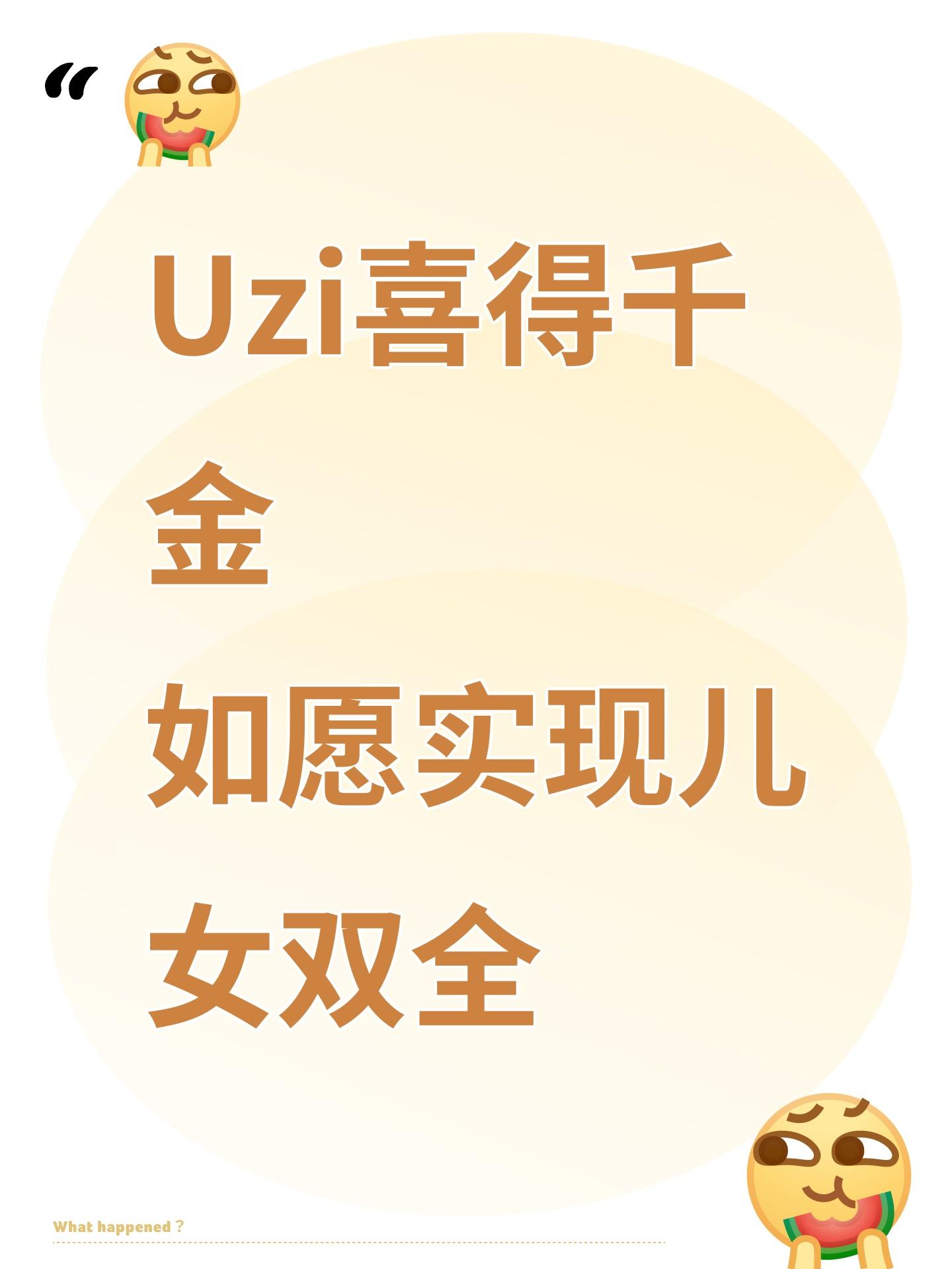 Uzi喜得千金 如愿实现儿女双全