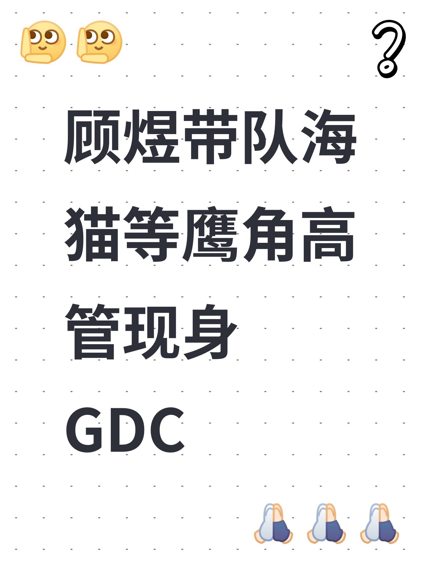 顾煜带队海猫等鹰角高管现身GDC