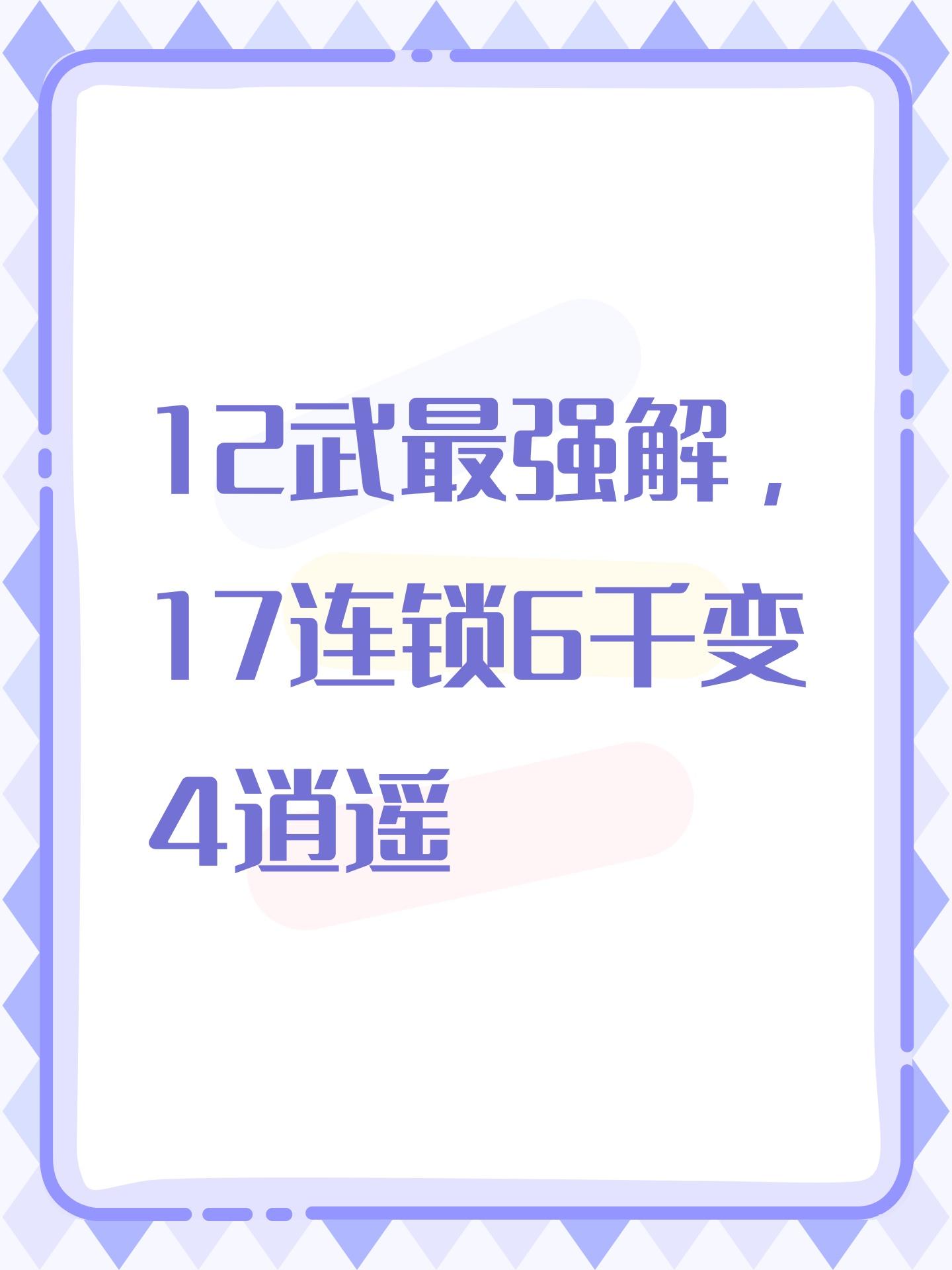 12武最强解，17连锁6千变4逍遥2寒冰