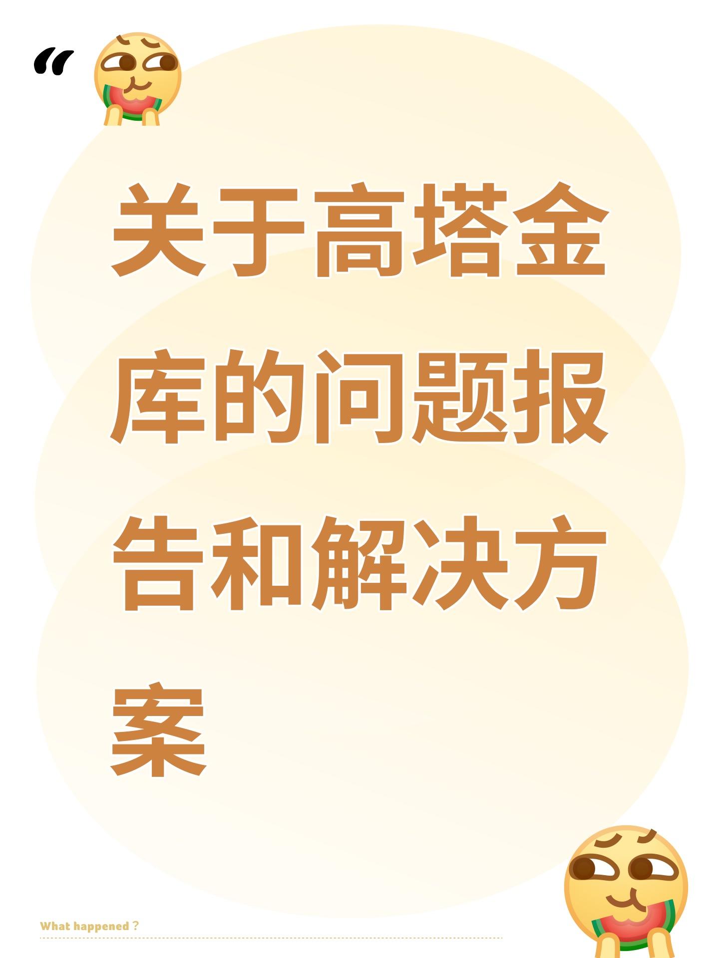 关于高塔金库的问题报告和解决方案