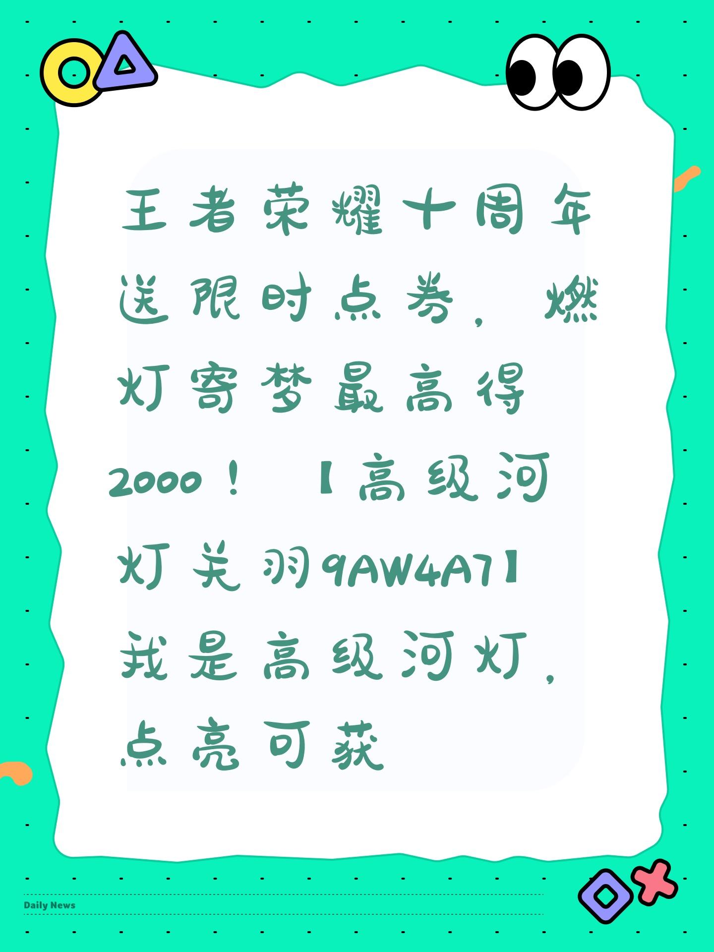 王者荣耀十周年送限时点券，燃灯寄梦最高得2000！【高级河灯关羽9AW4A7】我是高级河灯，点亮可获得80限时点券，复制口令领！截图
