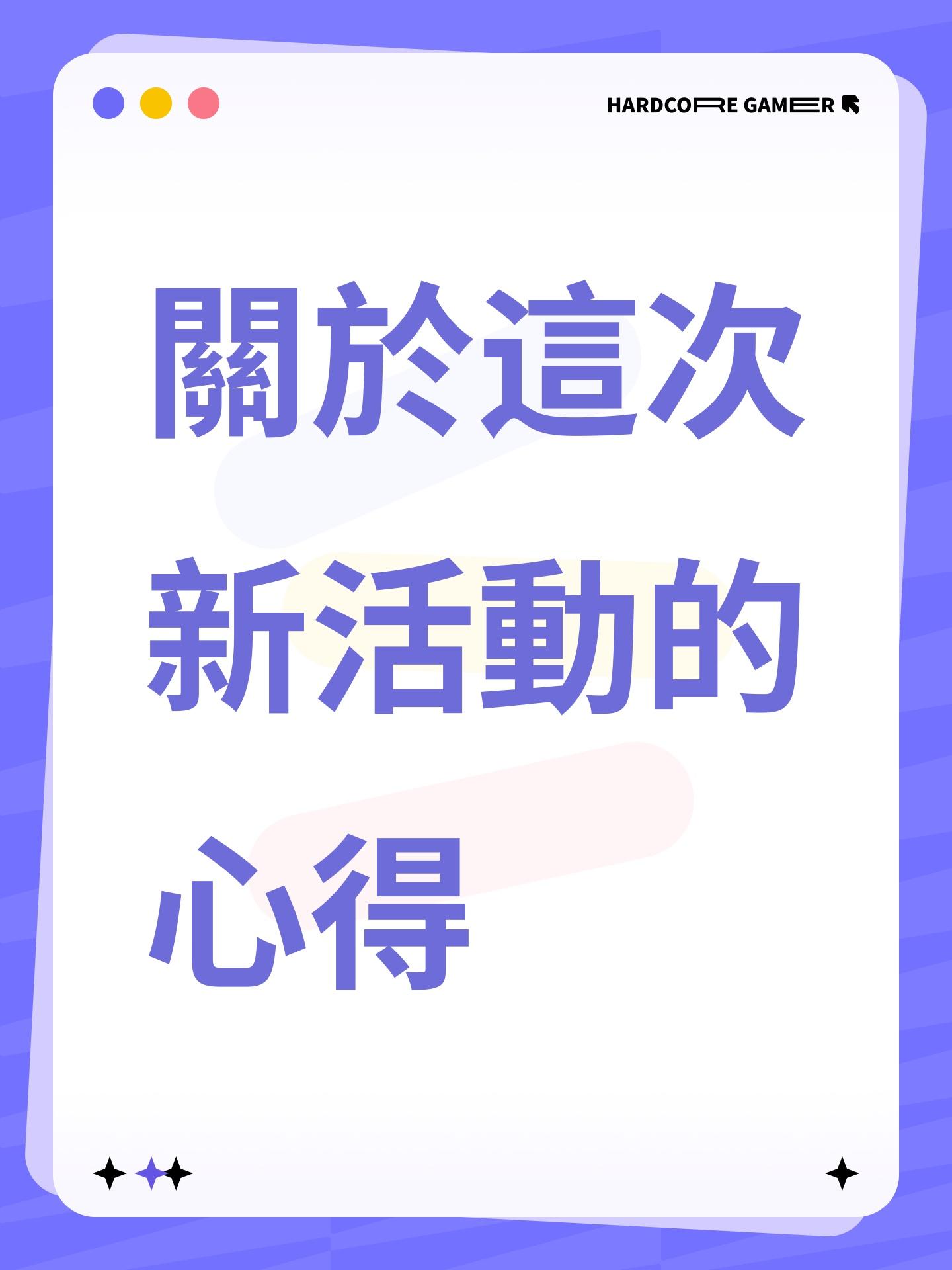 關於這次新活動的心得