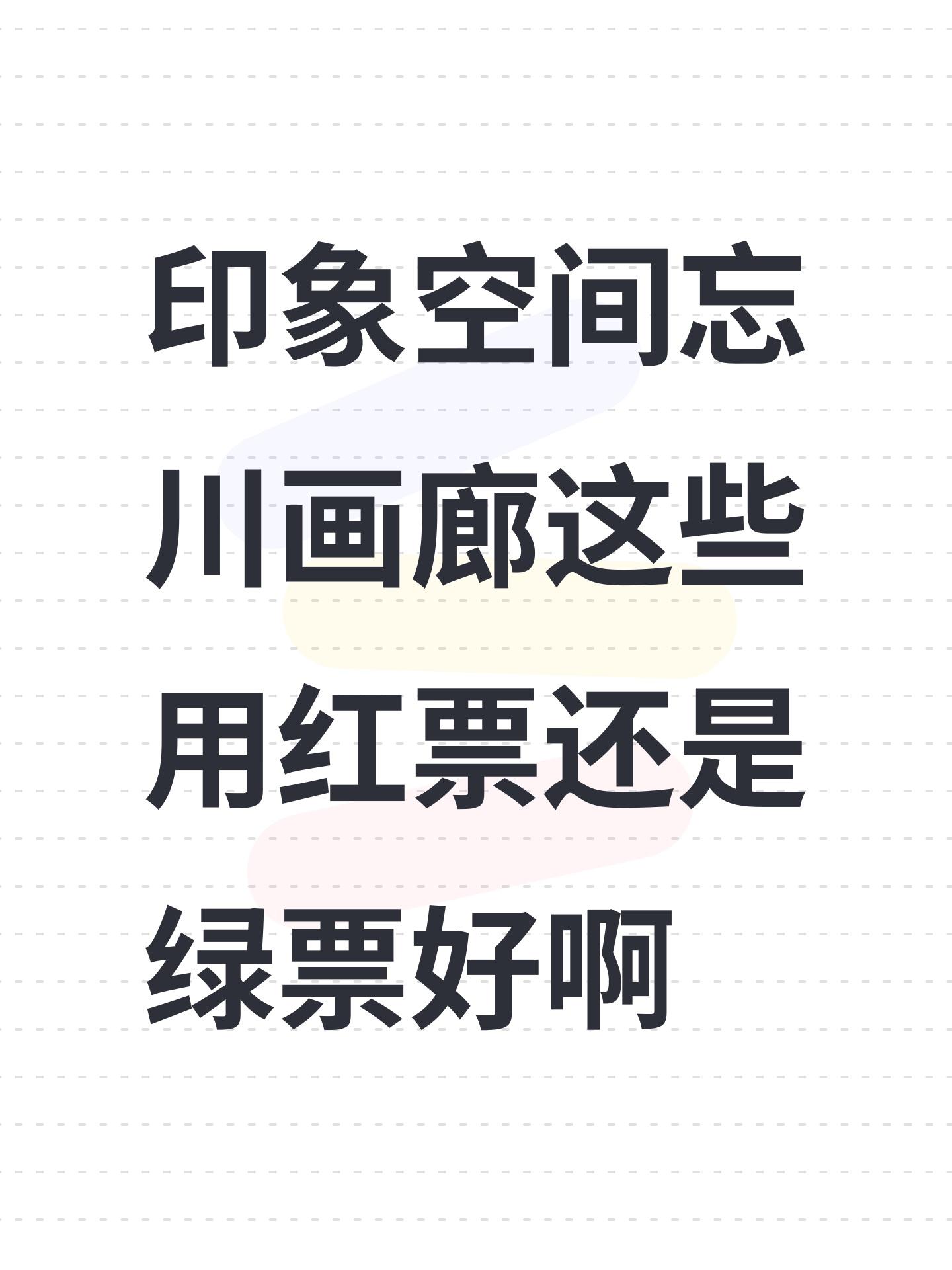 印象空间忘川画廊这些用红票还是绿票好啊截图