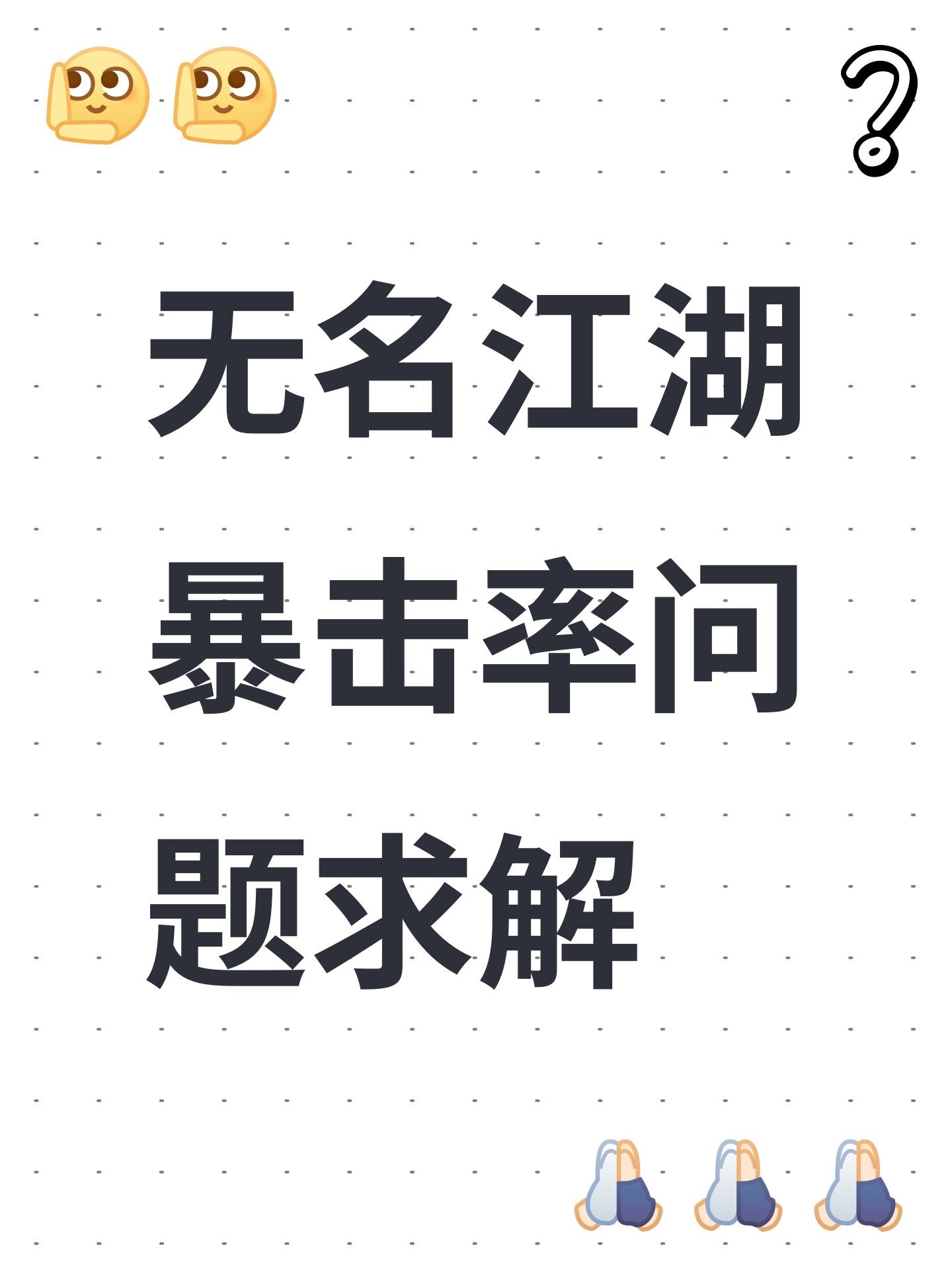 无名江湖暴击率问题求解