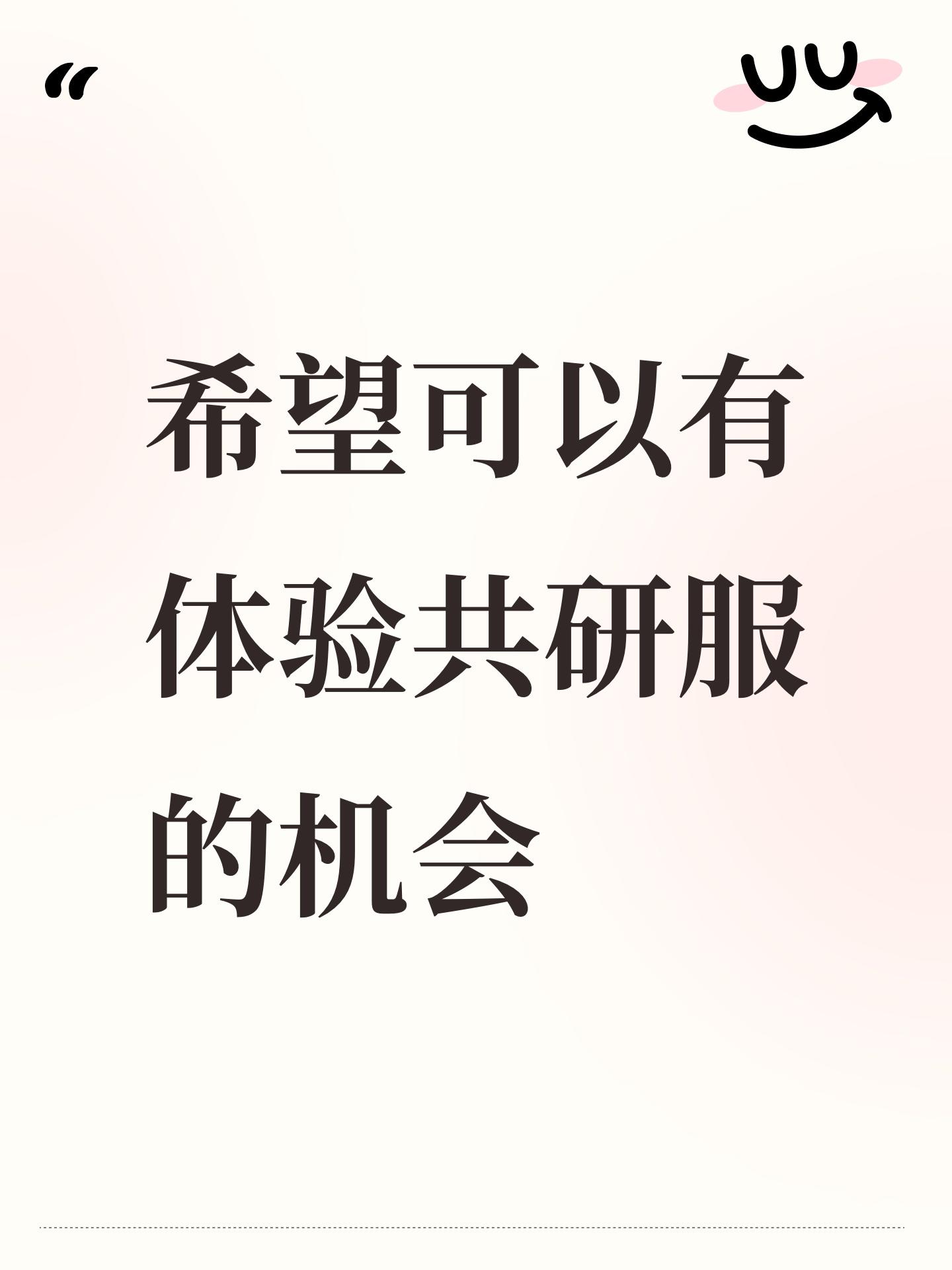 希望可以有体验共研服的机会