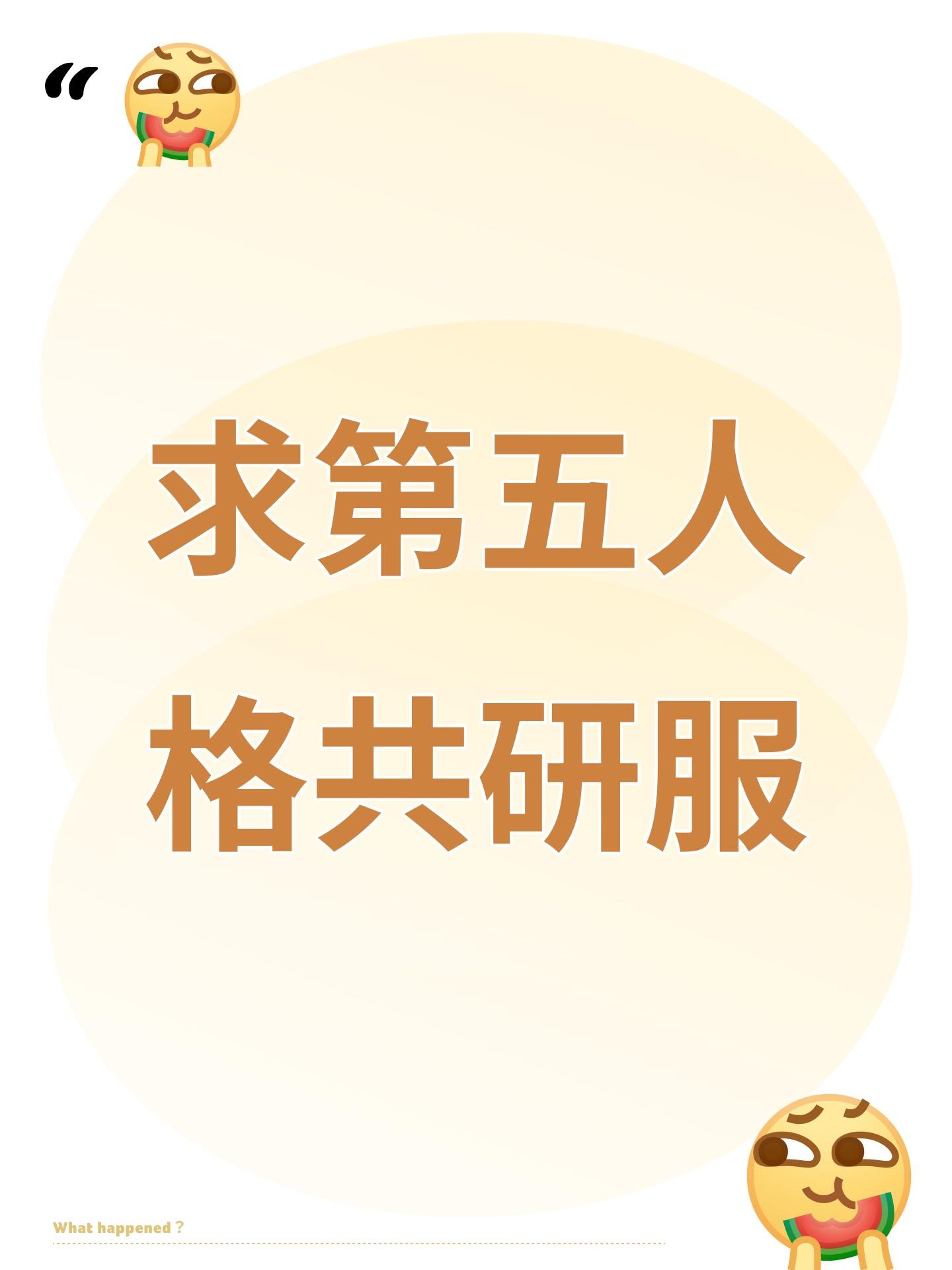 求第五人格共研服