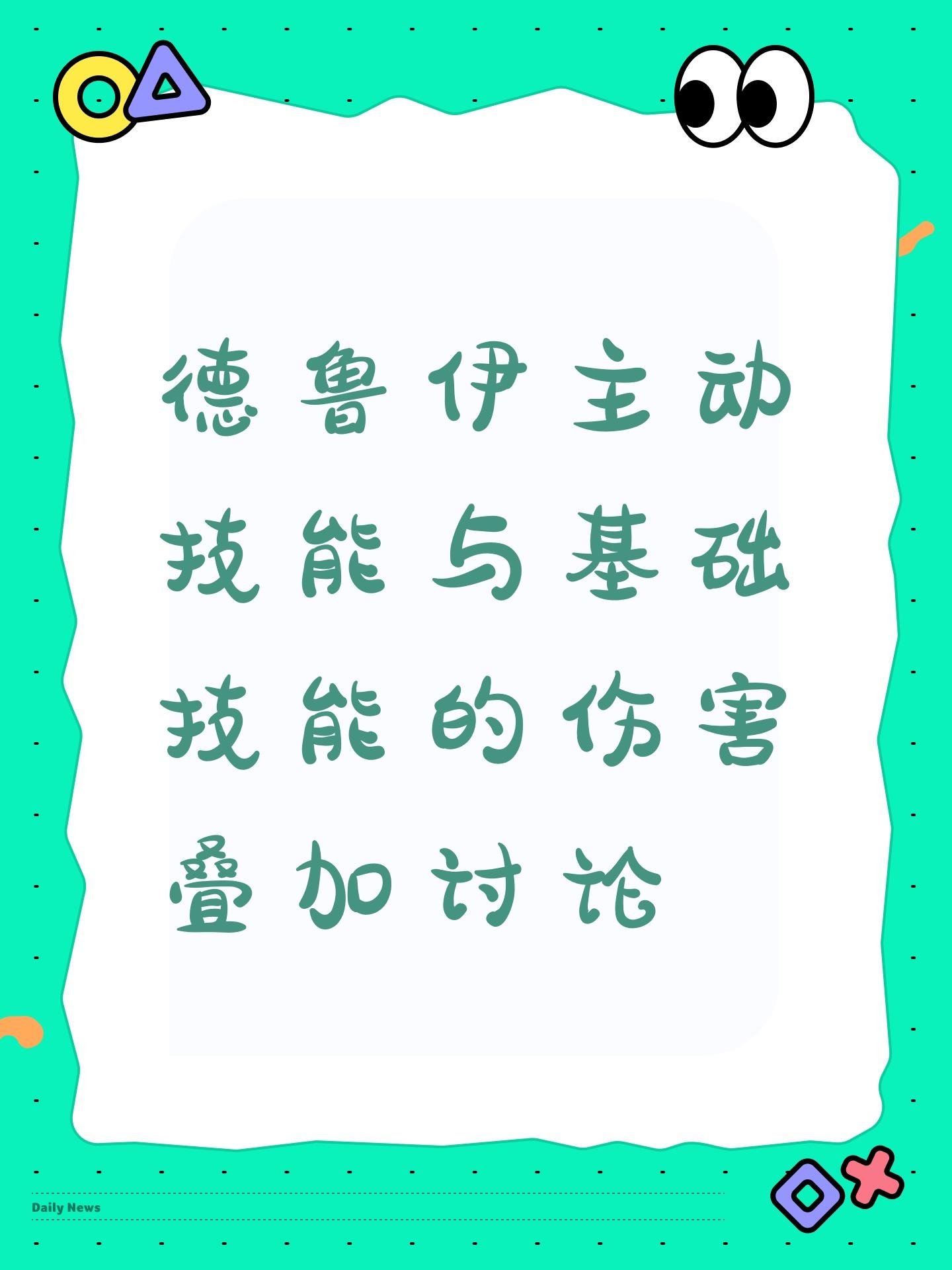 德鲁伊主动技能与基础技能的伤害叠加讨论