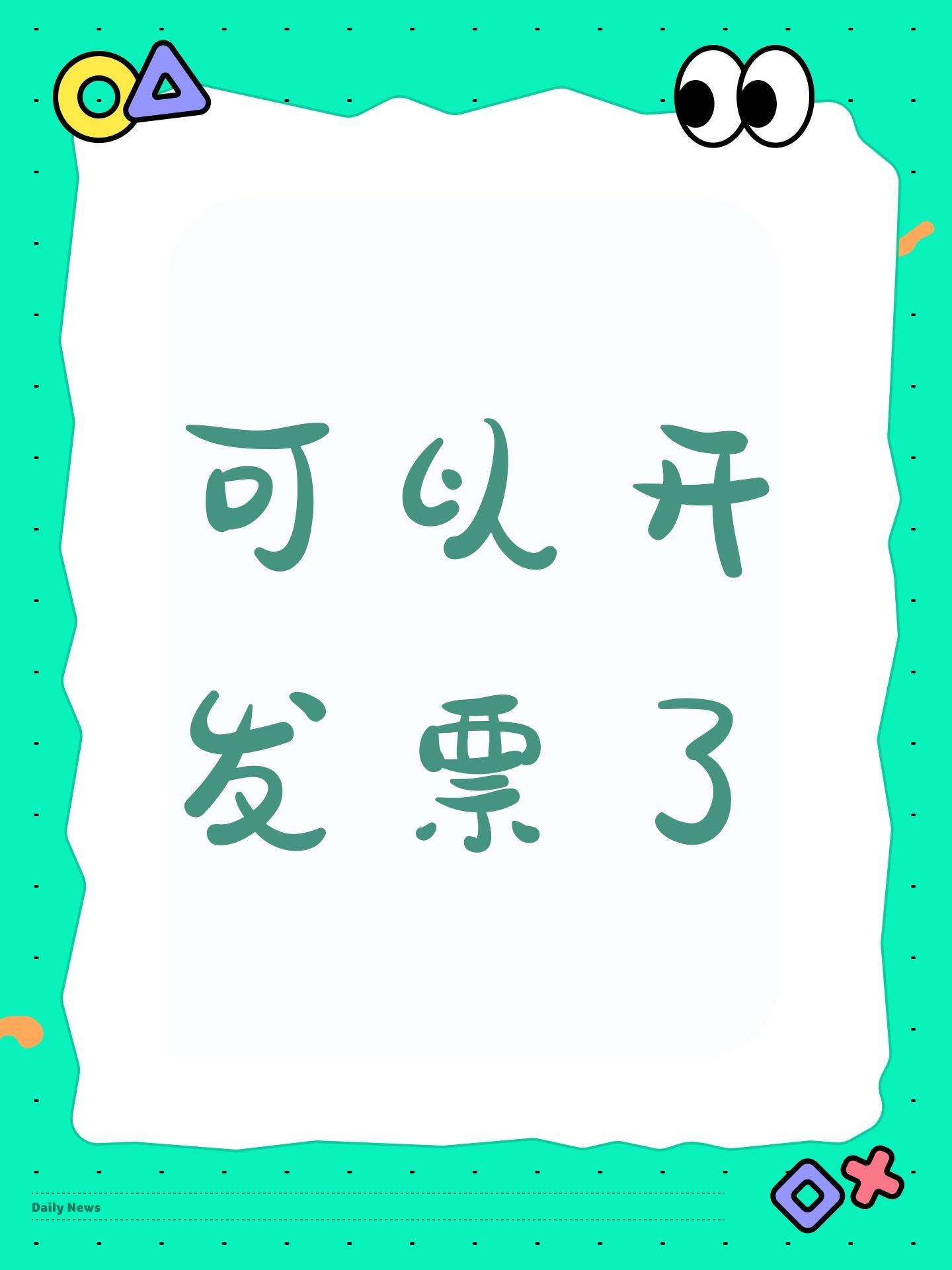 可以开发票了截图