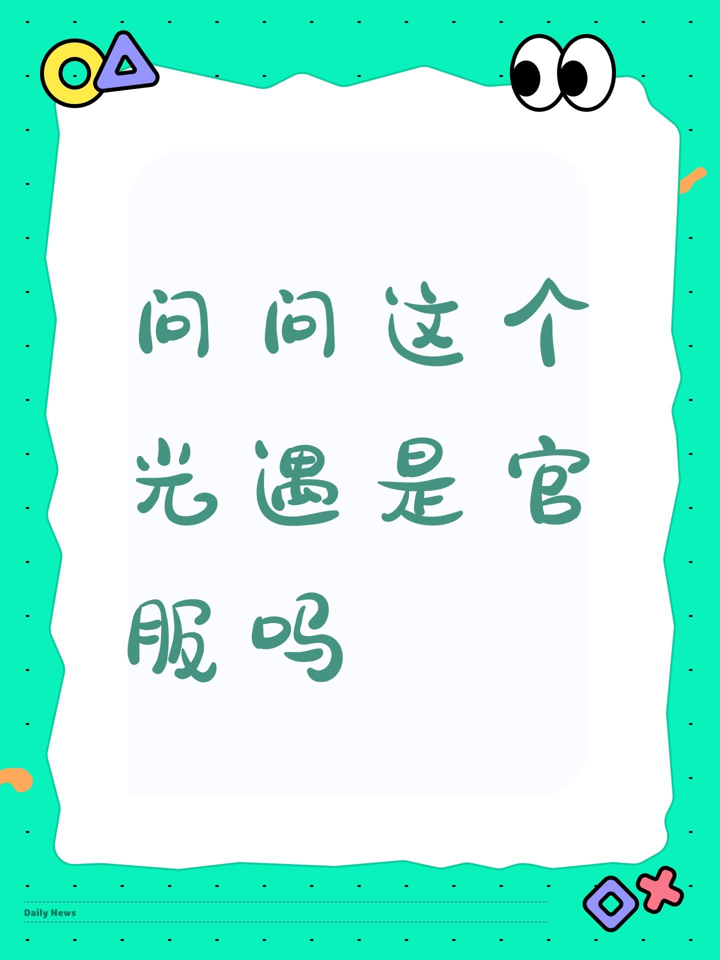 问问这个光遇是官服吗截图