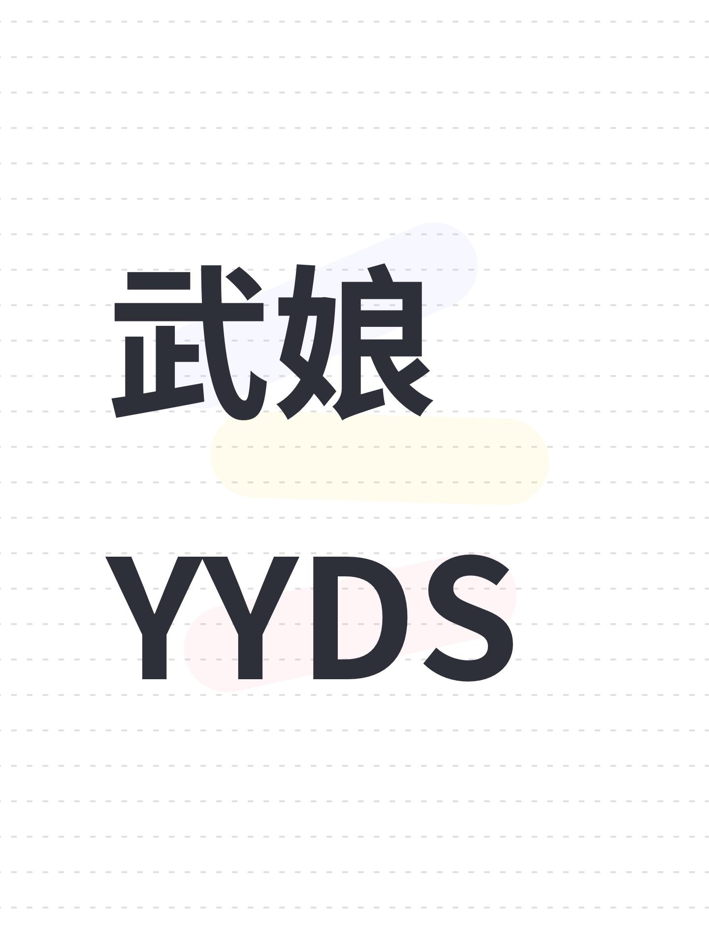 武娘YYDS