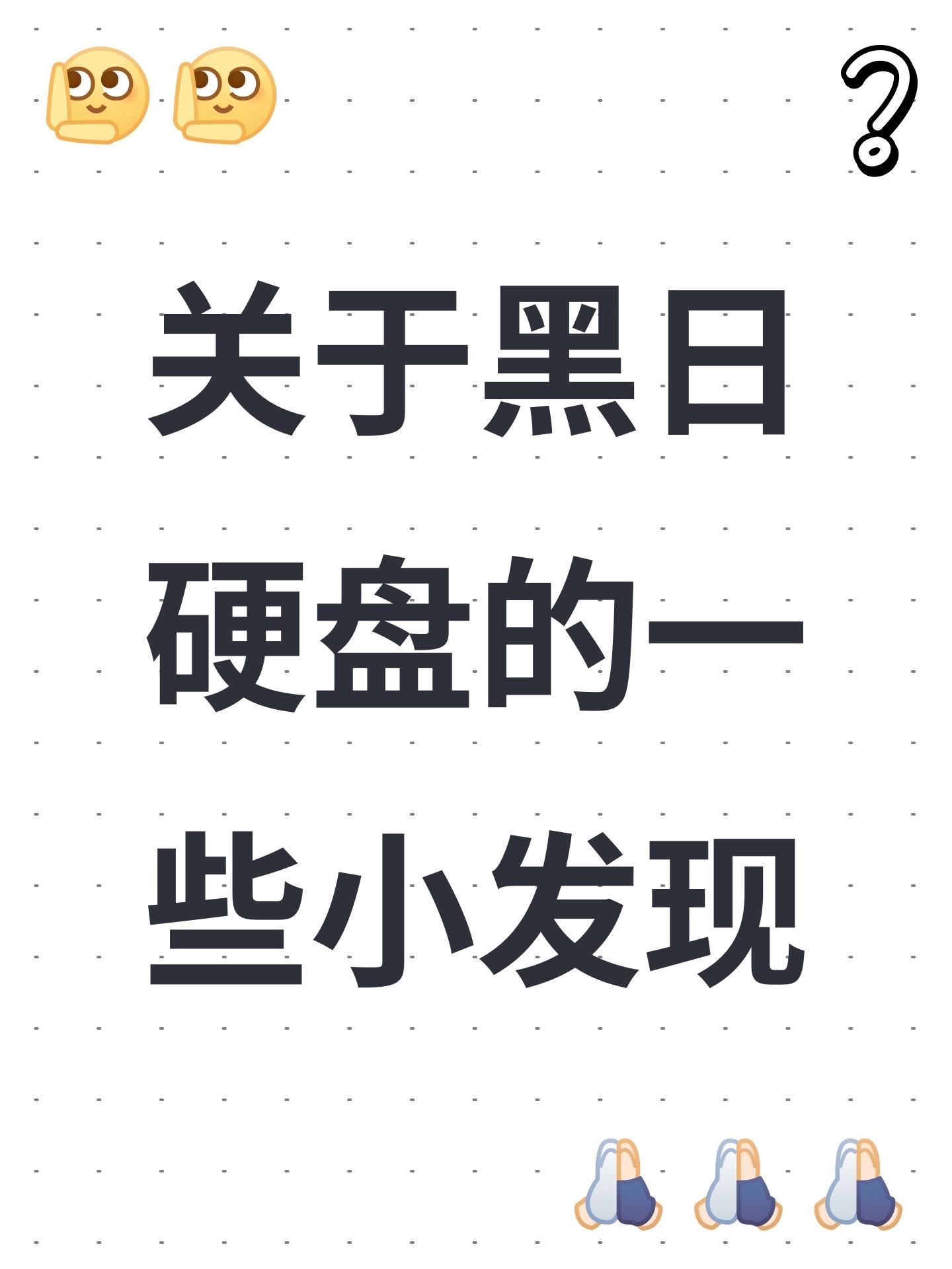关于黑日硬盘的一些小发现