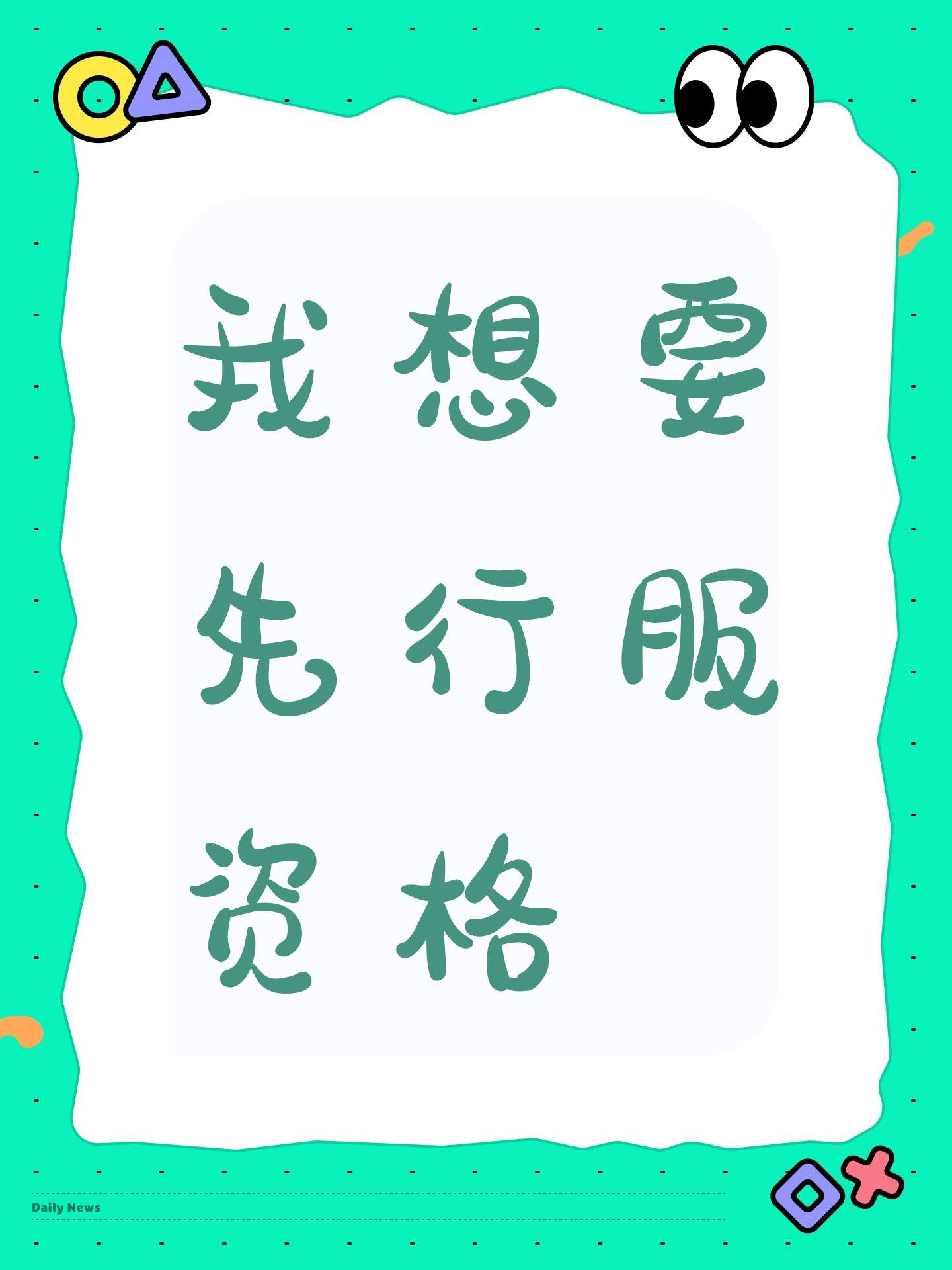 我想要先行服资格