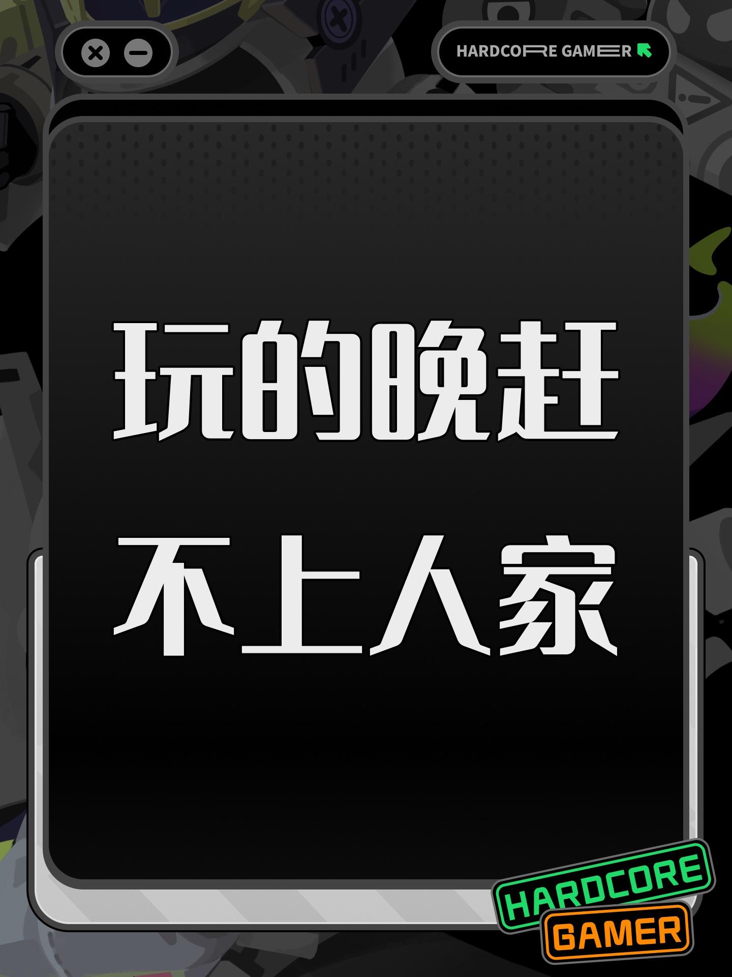 玩的晚赶不上人家截图