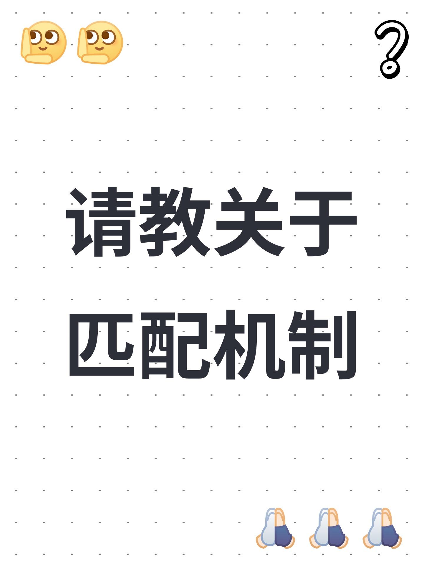 请教关于匹配机制