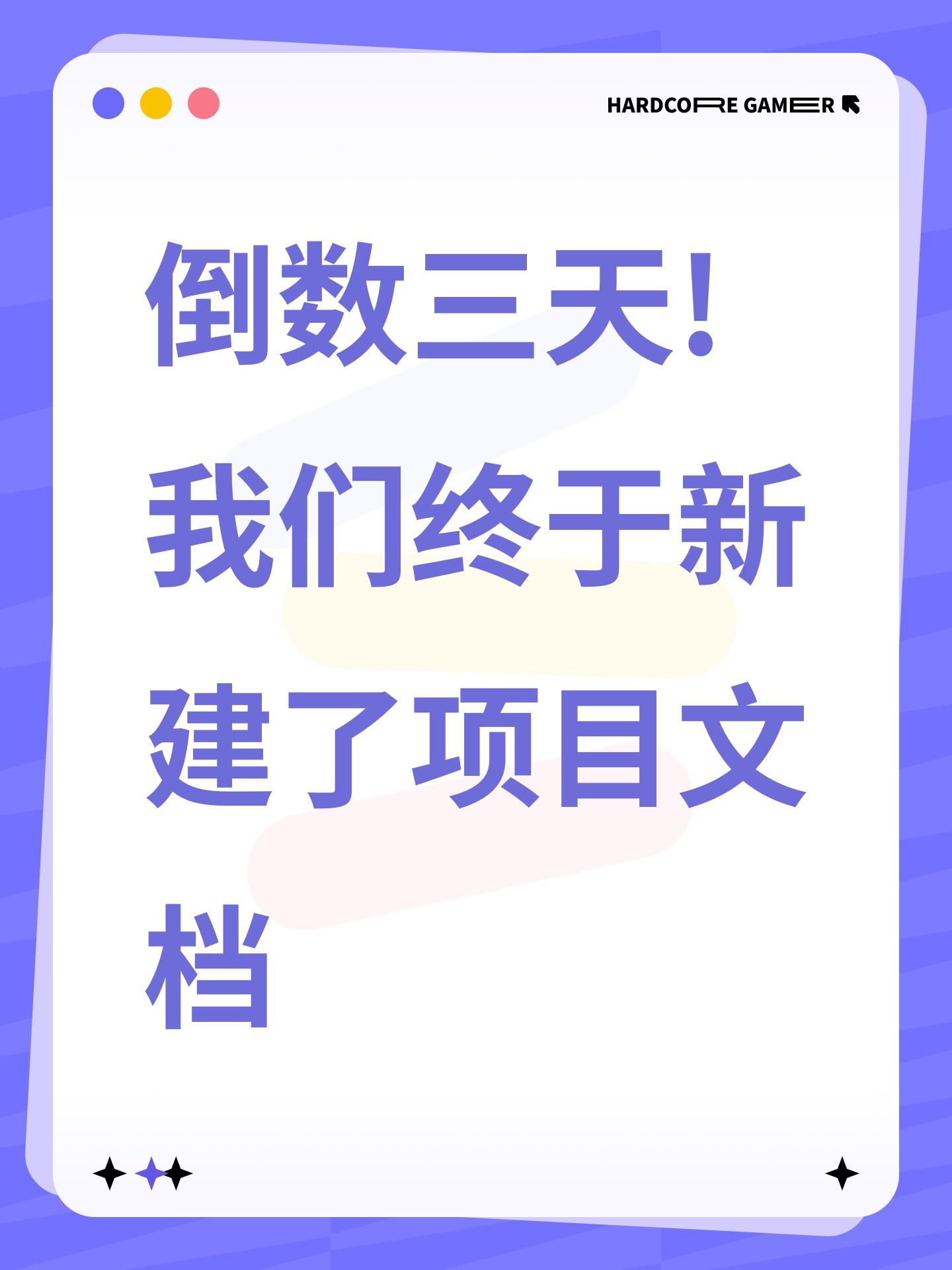 倒数三天!我们终于新建了项目文档