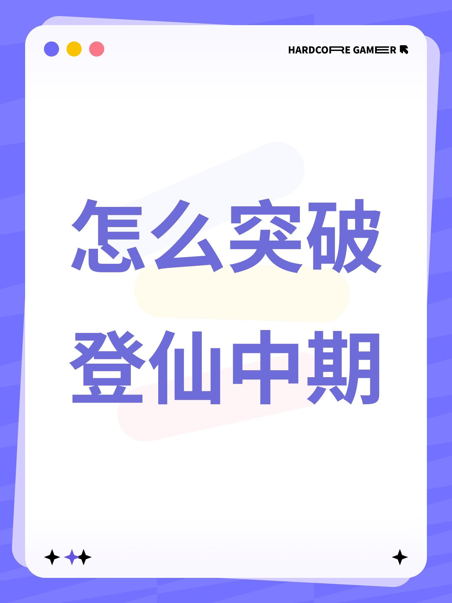 怎么突破登仙中期