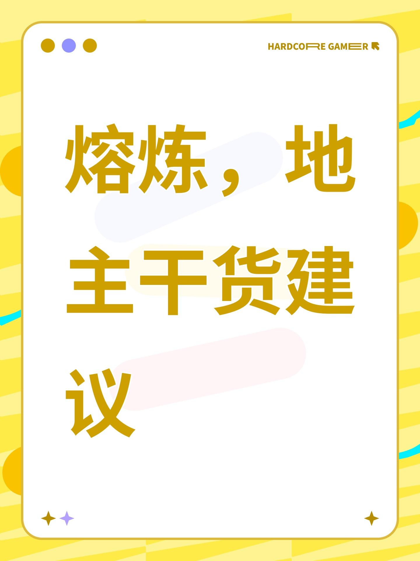 熔炼，地主干货建议