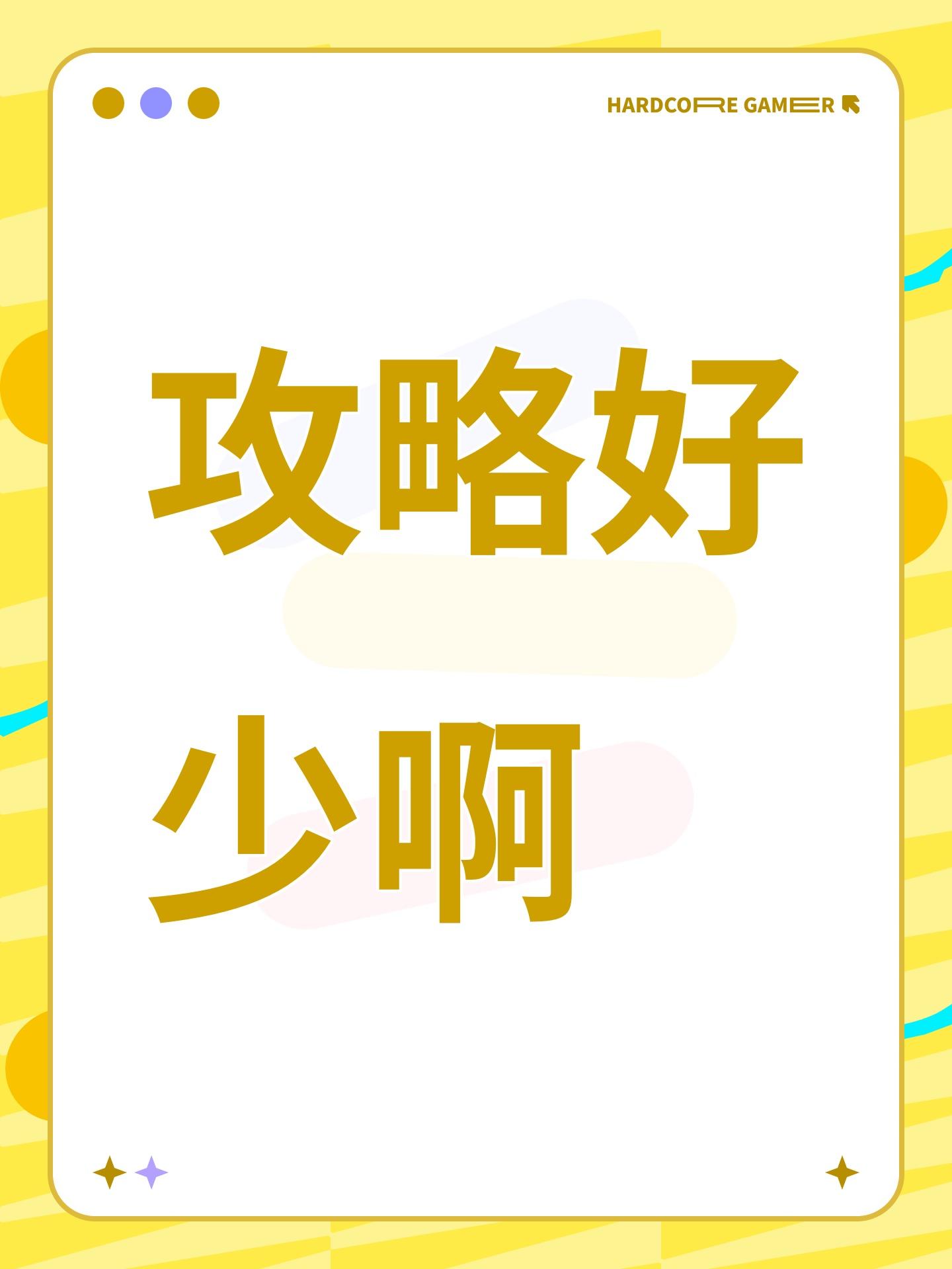 攻略好少啊截图