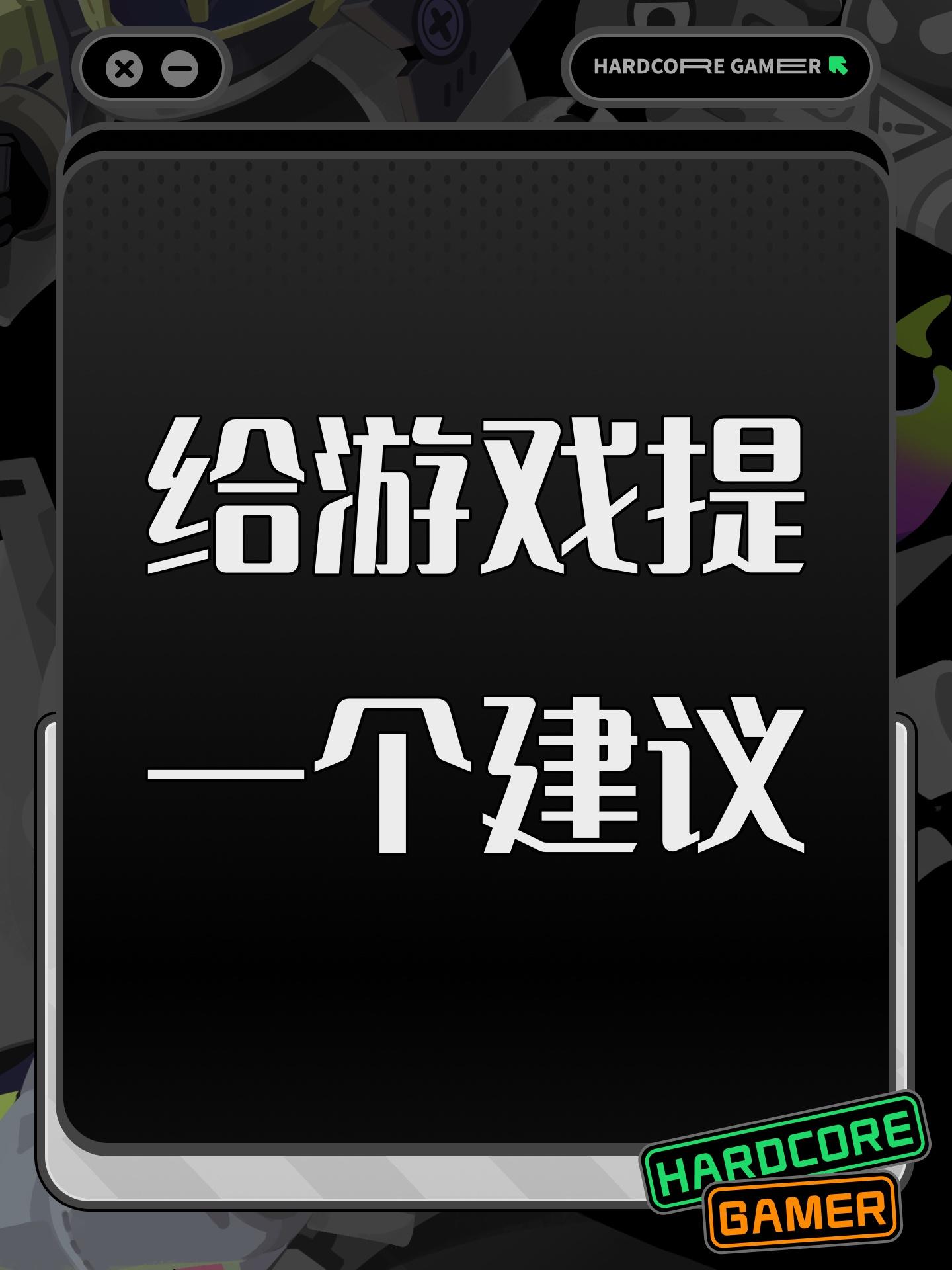 给游戏提一个建议