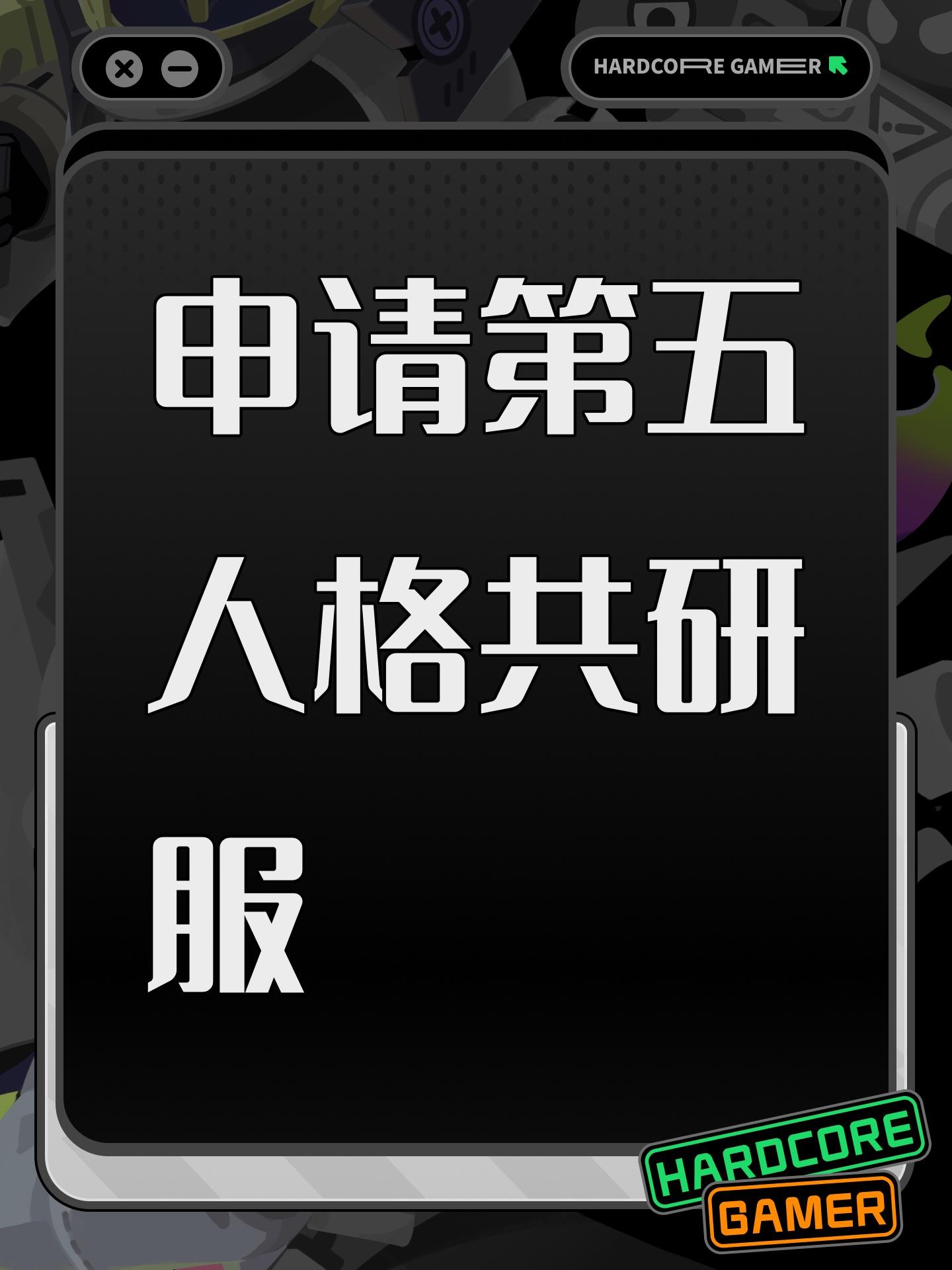 申请第五人格共研服