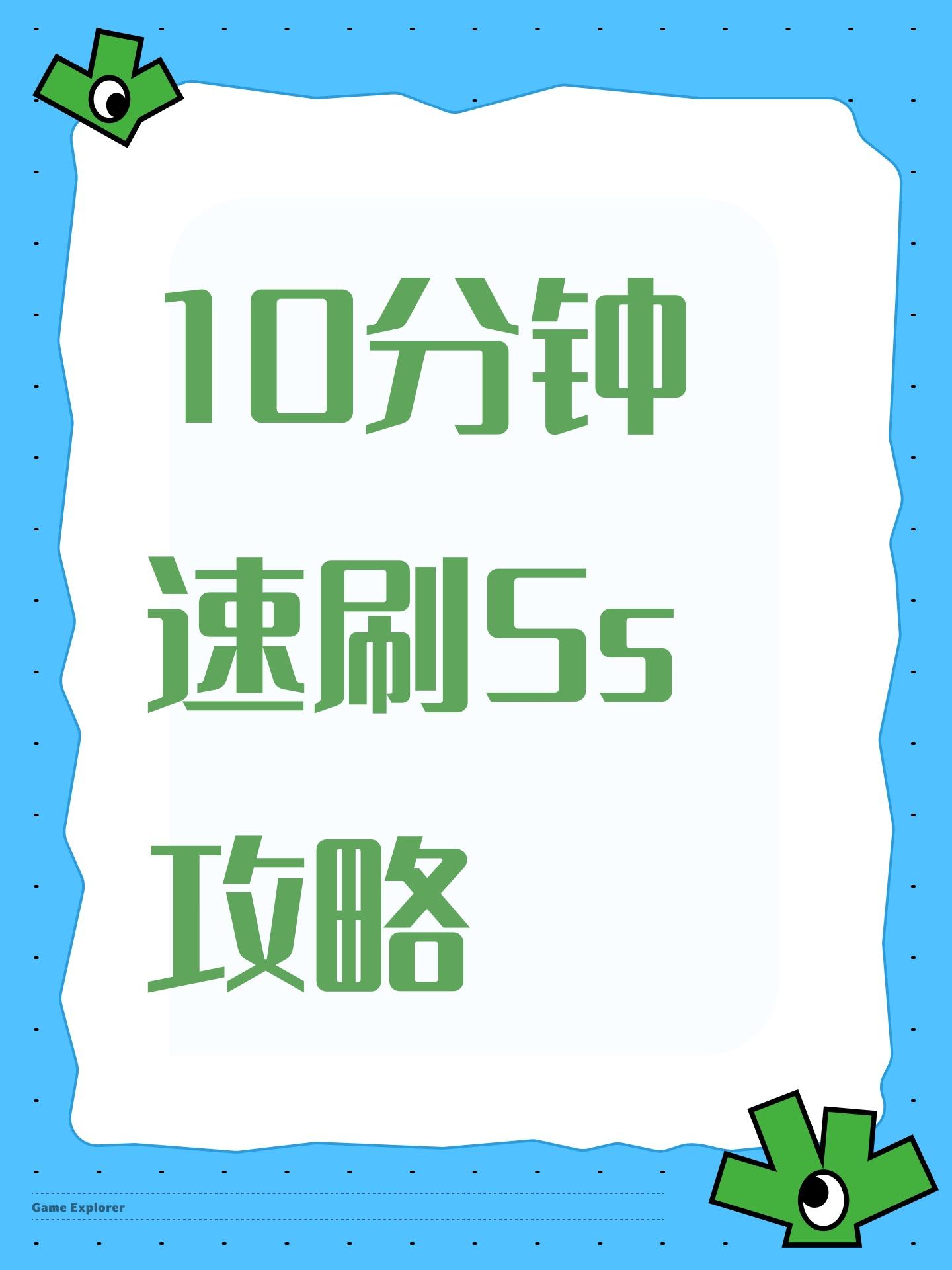 10分钟速刷5s攻略