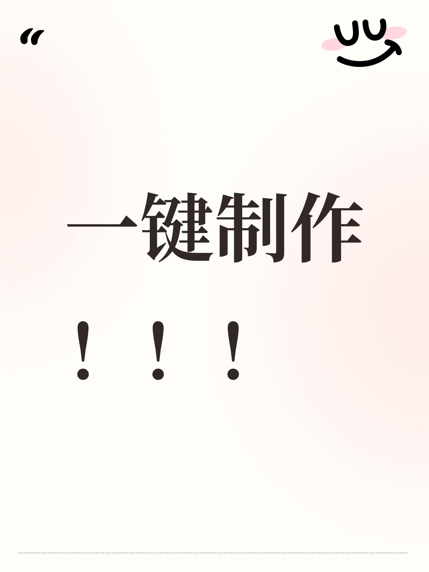 一键制作！！！