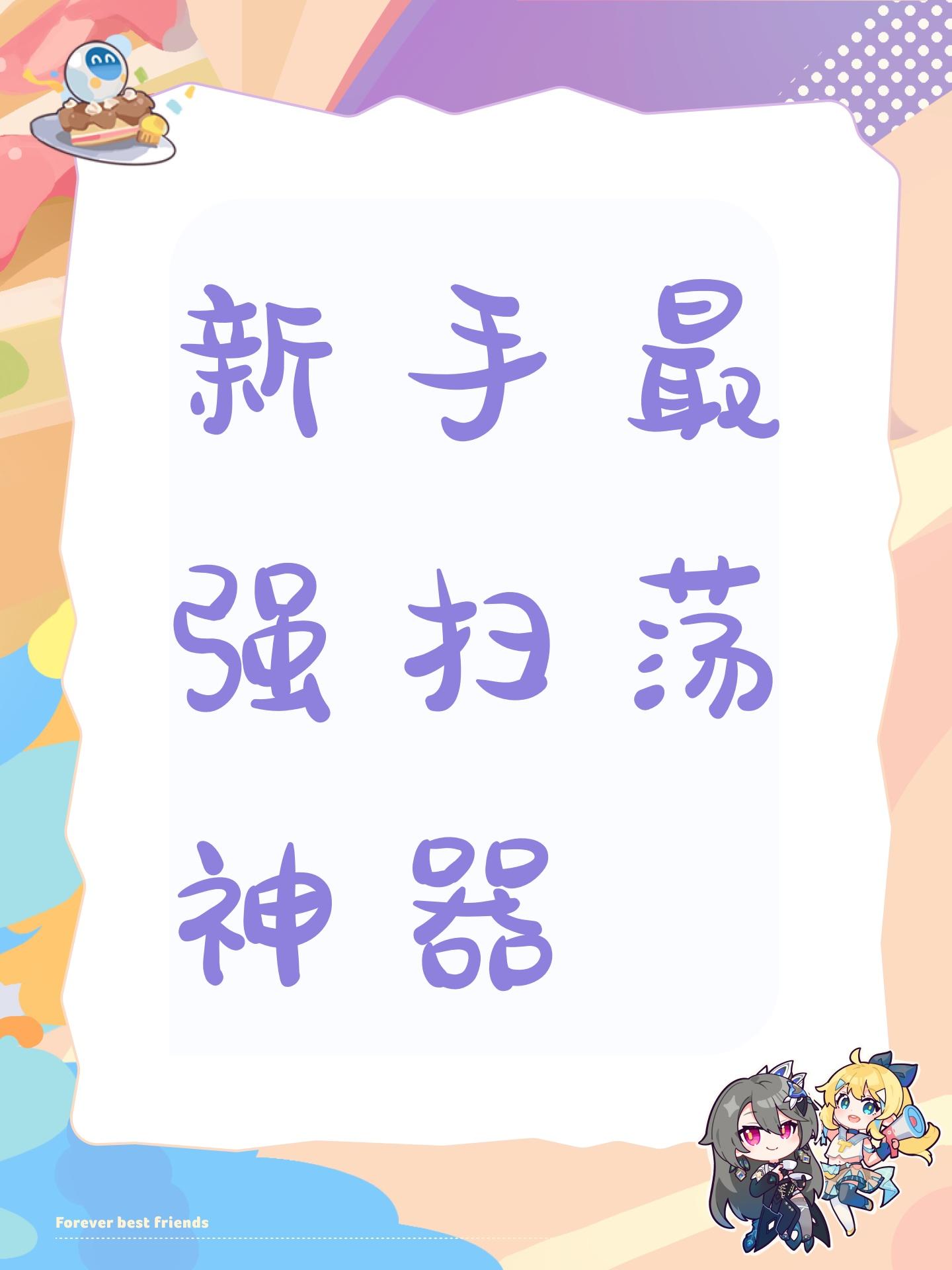 新手最强扫荡神器