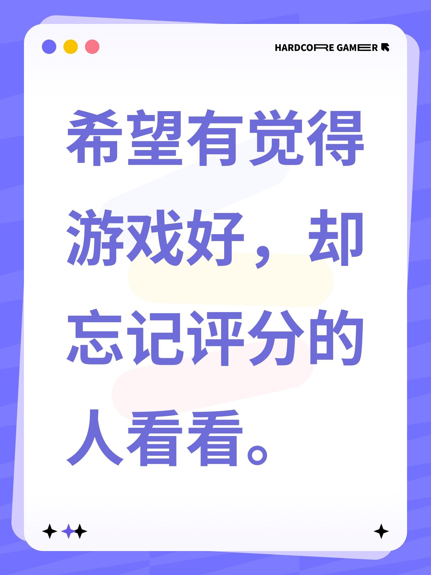 希望有觉得游戏好，却忘记评分的人看看。