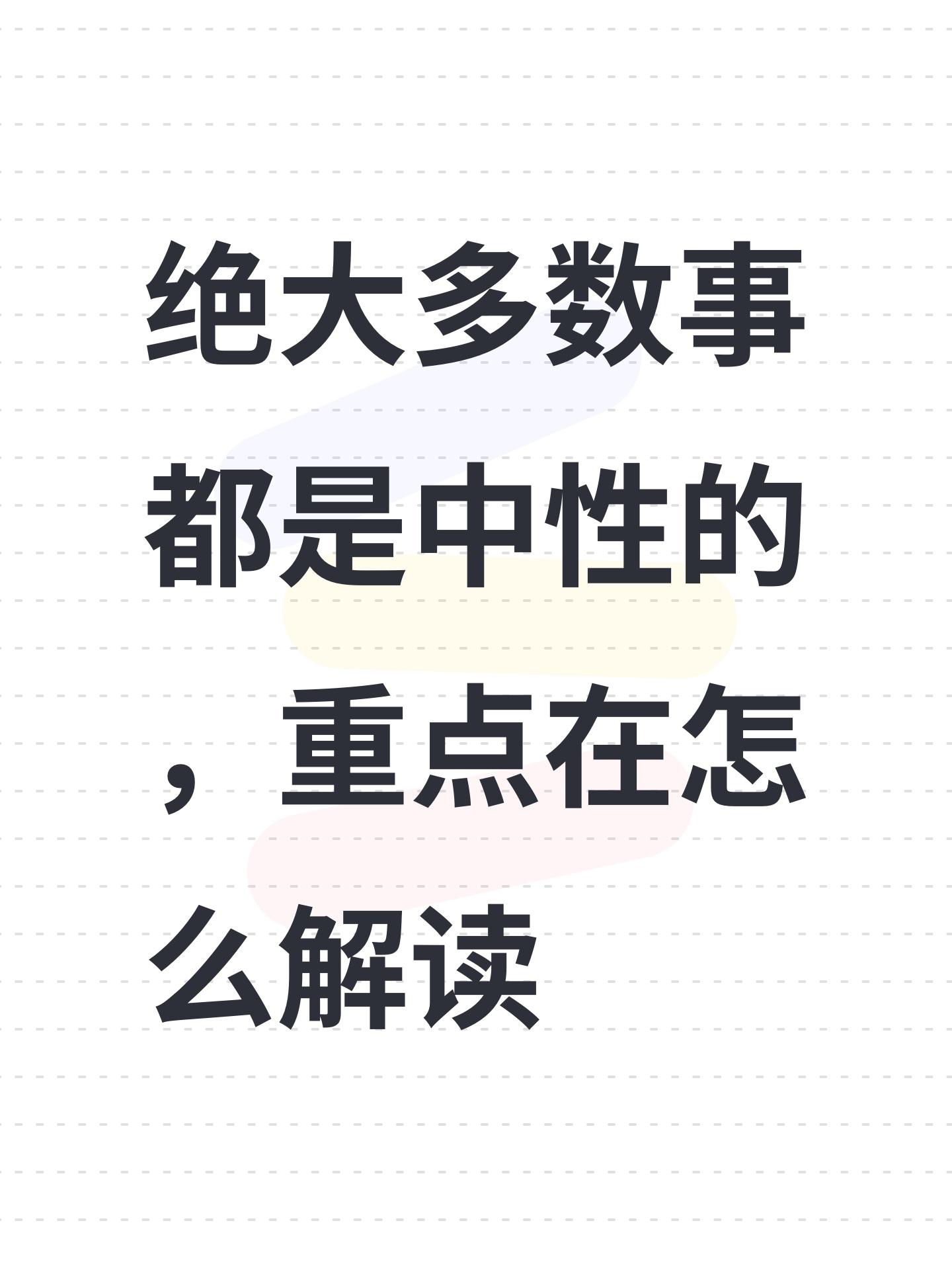 绝大多数事都是中性的，重点在怎么解读