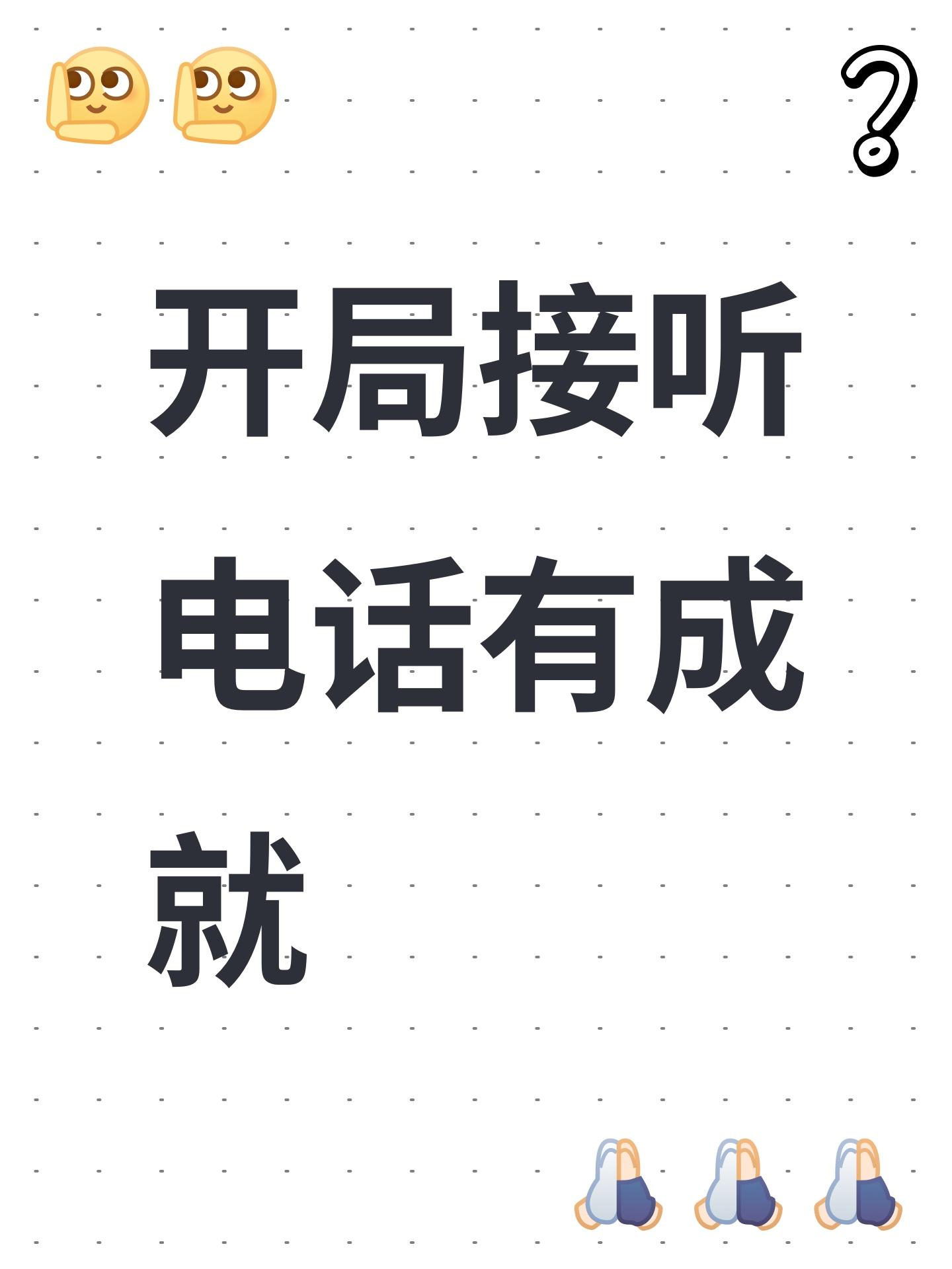 开局接听电话有成就