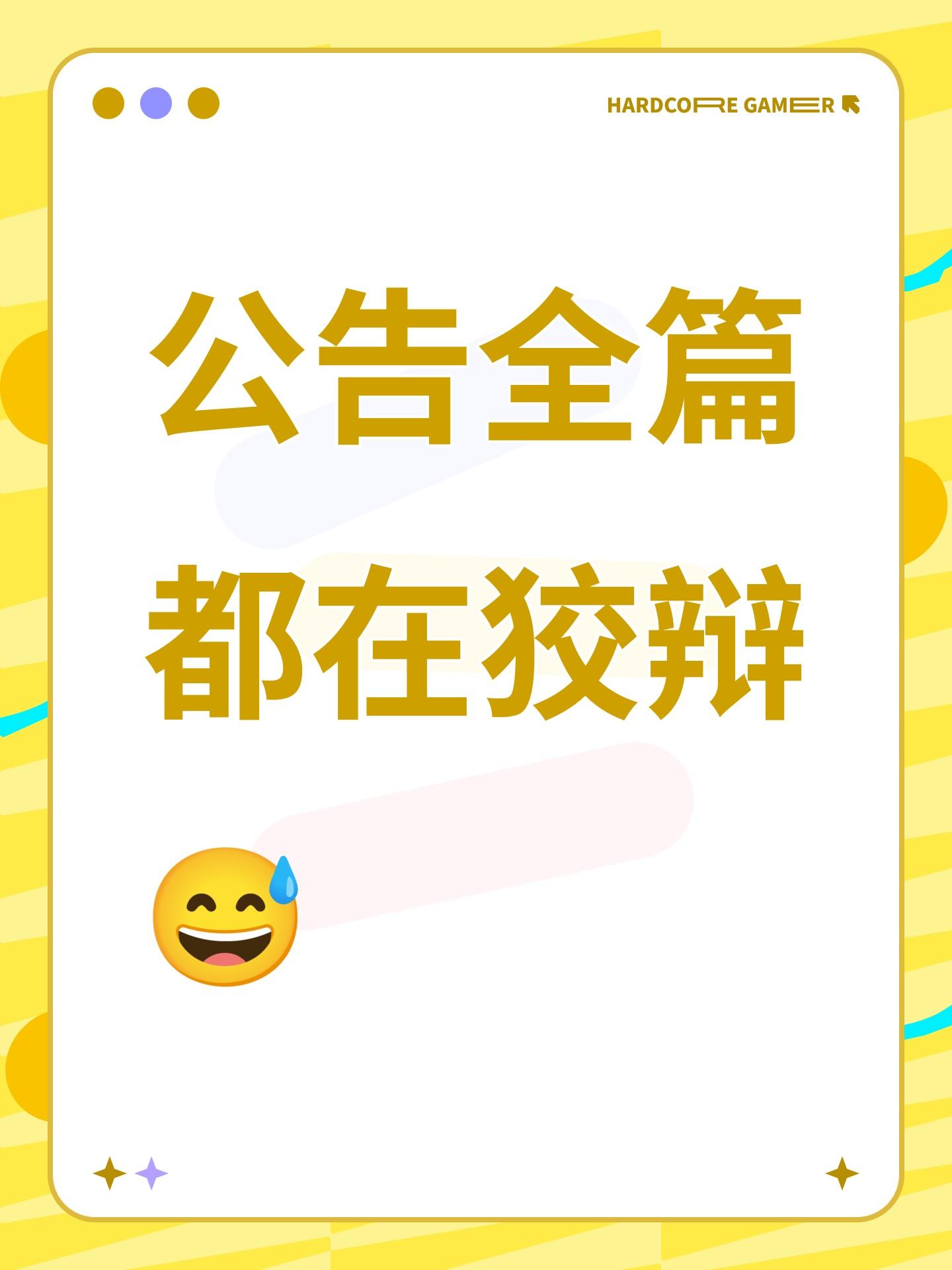 公告全篇都在狡辩😅