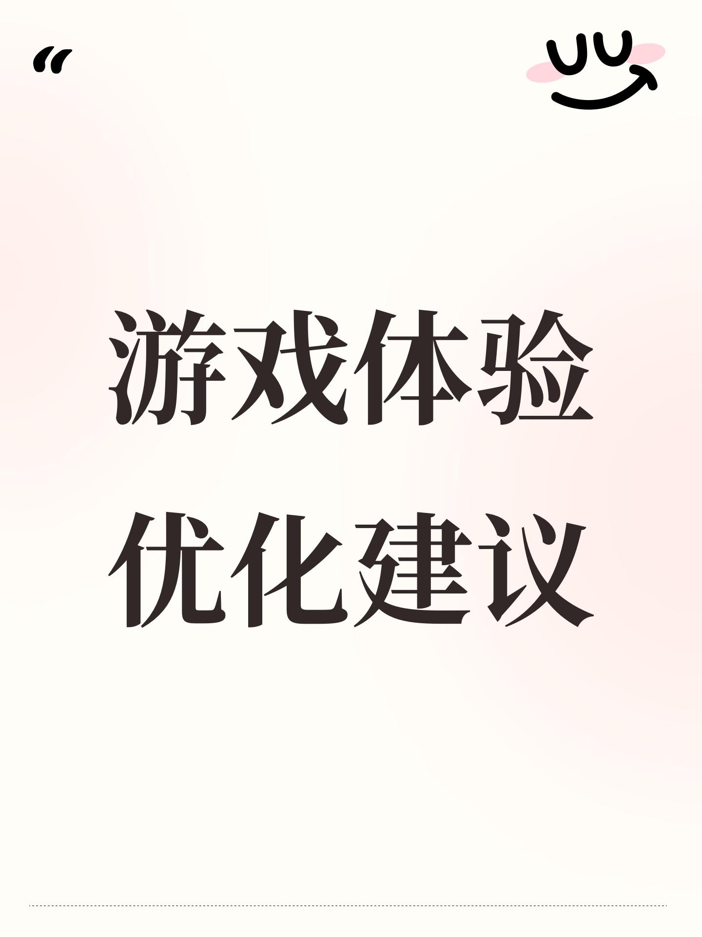 游戏体验优化建议