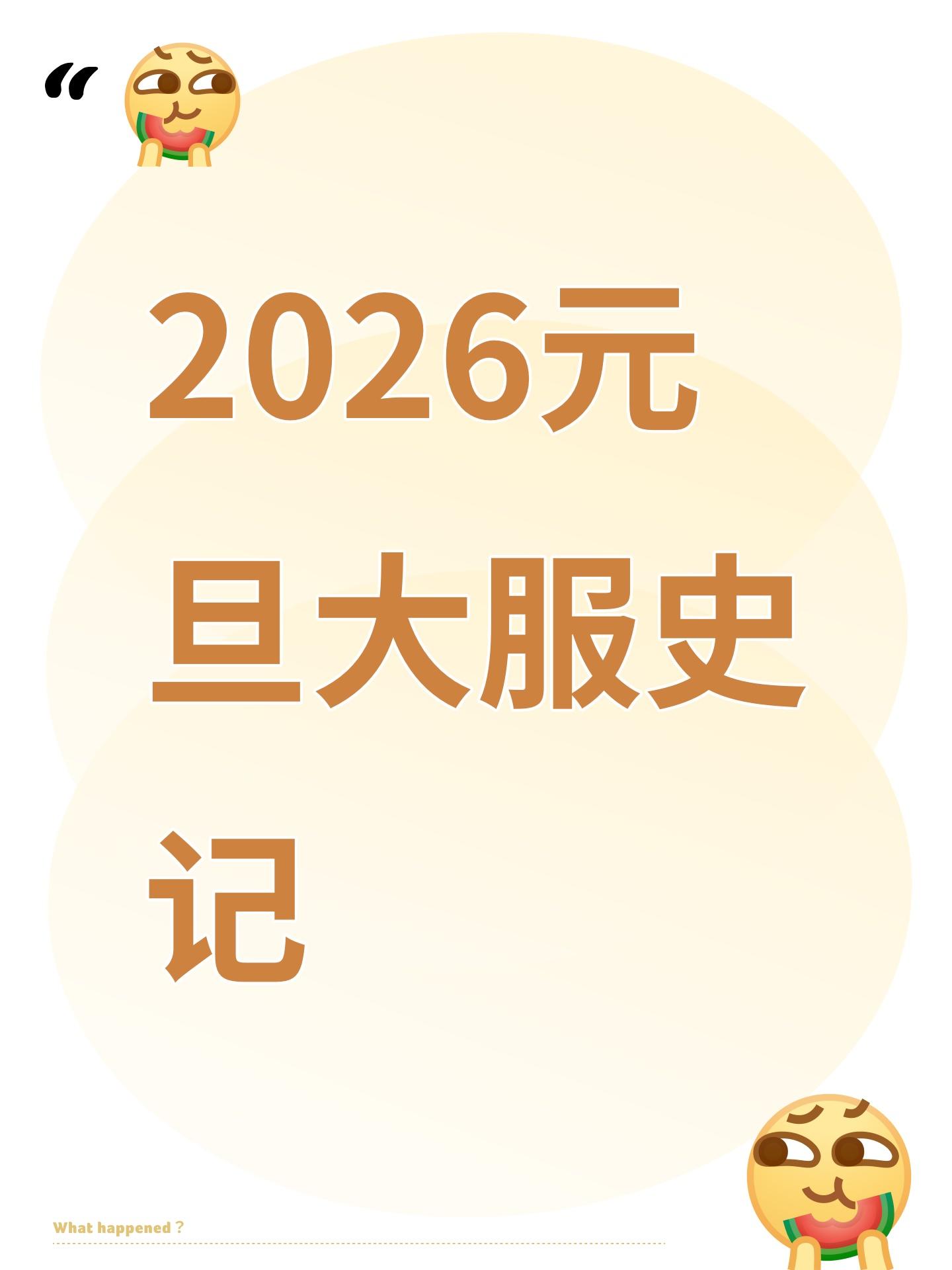 2026元旦大服史记