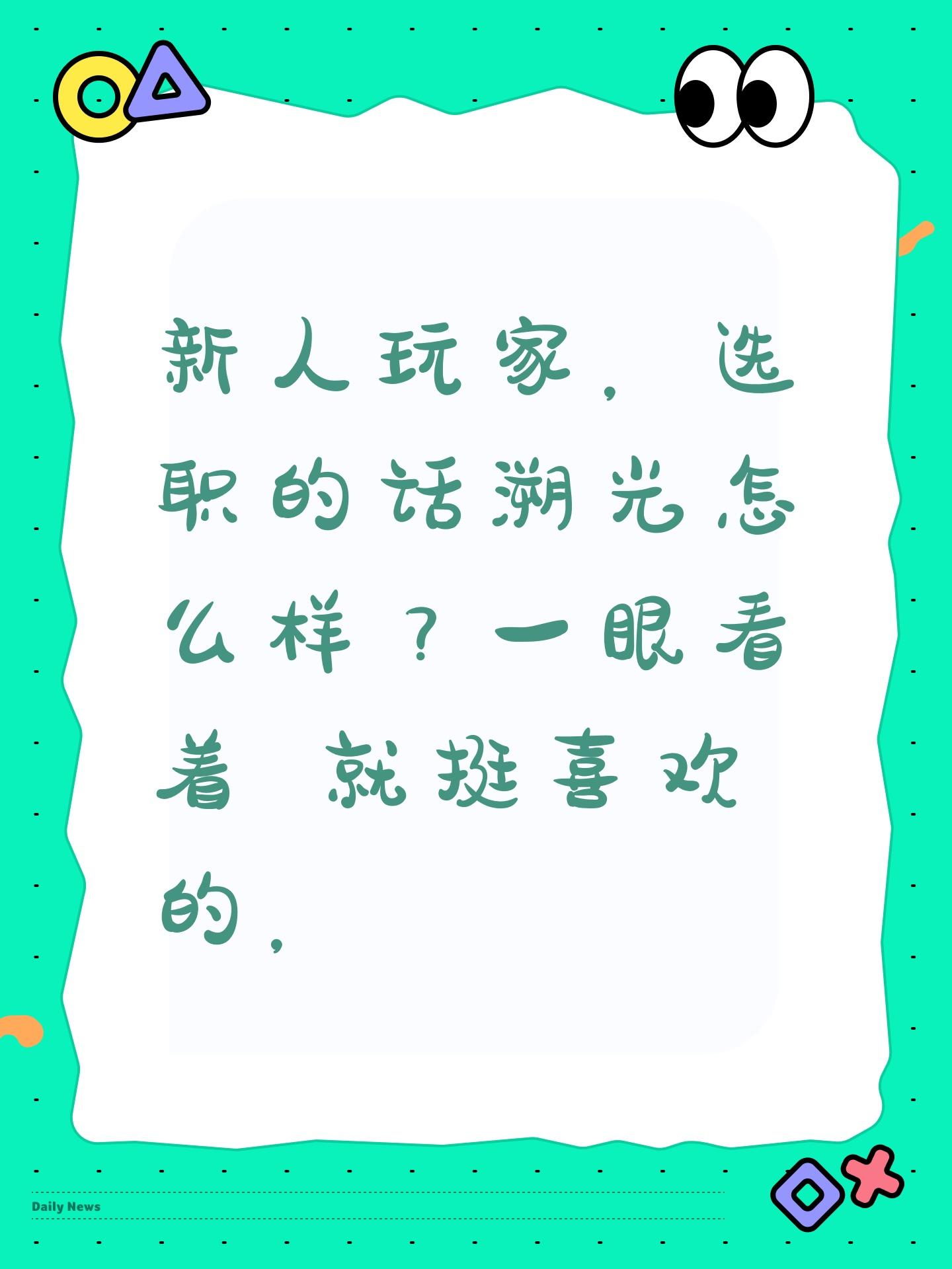 新人玩家，选职的话溯光怎么样？一眼看着 就挺喜欢的，#逆水寒手游 #逆水寒手游攻略截图