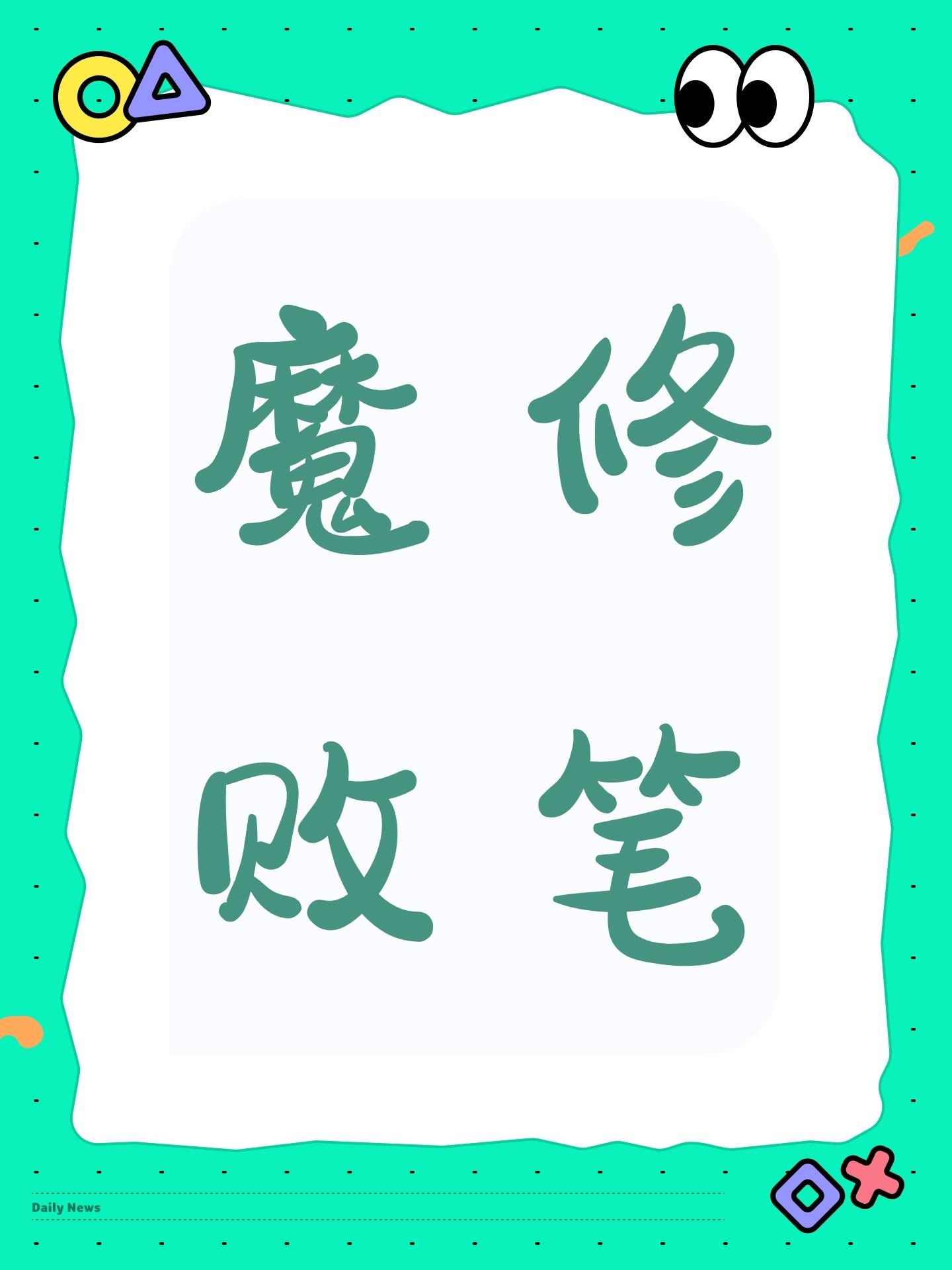 呼吁修改魔修惩罚机制