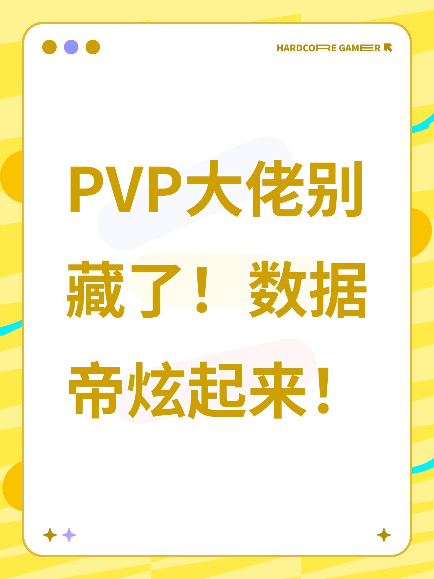 PVP大佬别藏了！数据帝炫起来！
