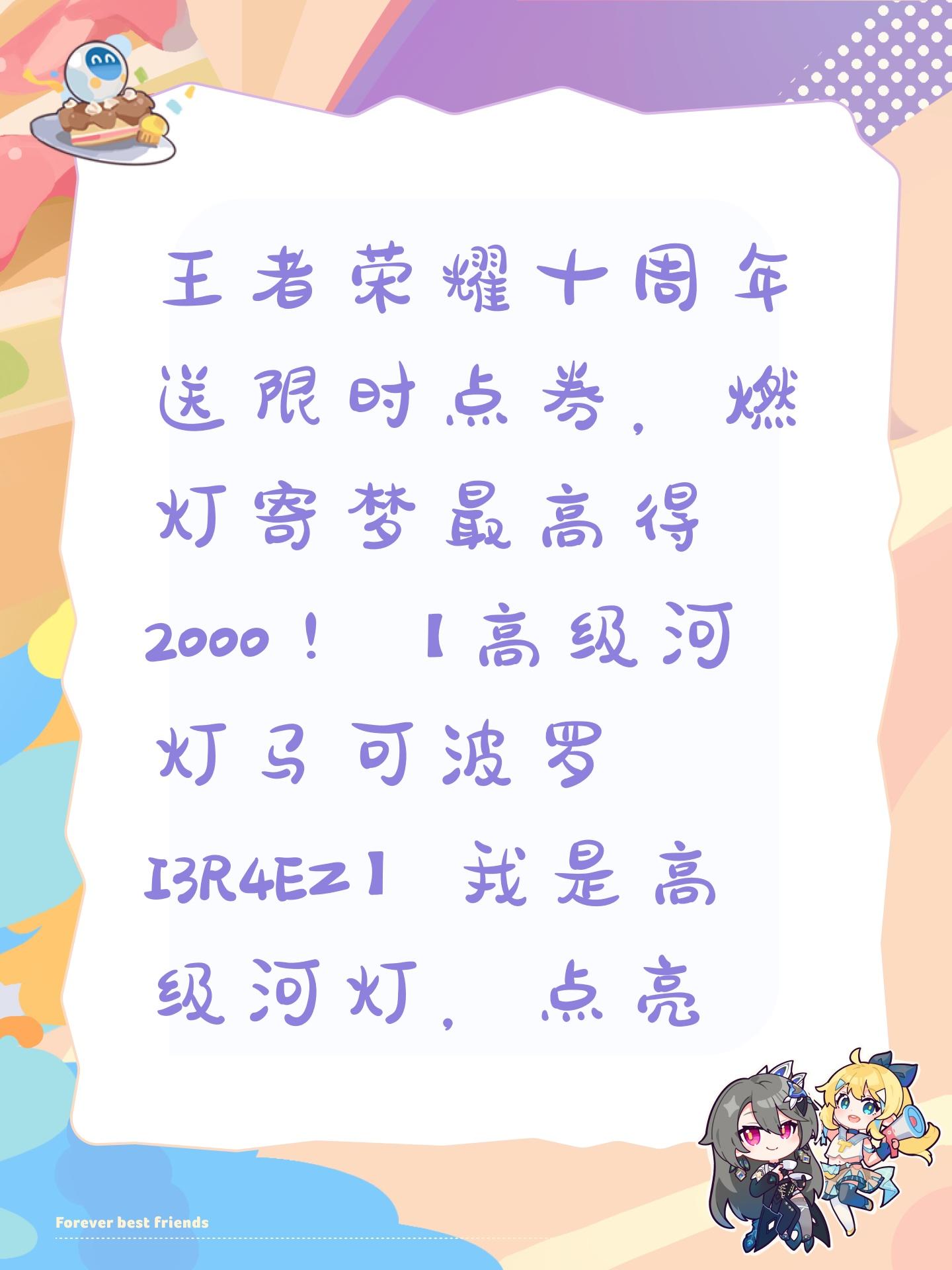 王者荣耀十周年送限时点券，燃灯寄梦最高得2000！【高级河灯马可波罗I3R4EZ】我是高级河灯，点亮可获得80限时点券，复制口令领！截图