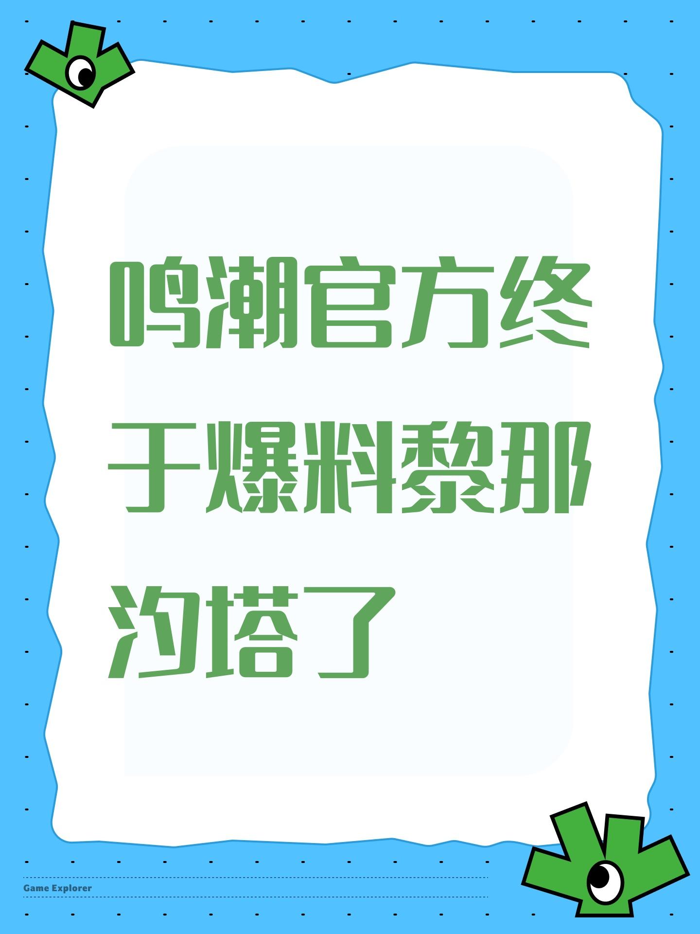 鸣潮官方终于爆料黎那汐塔了