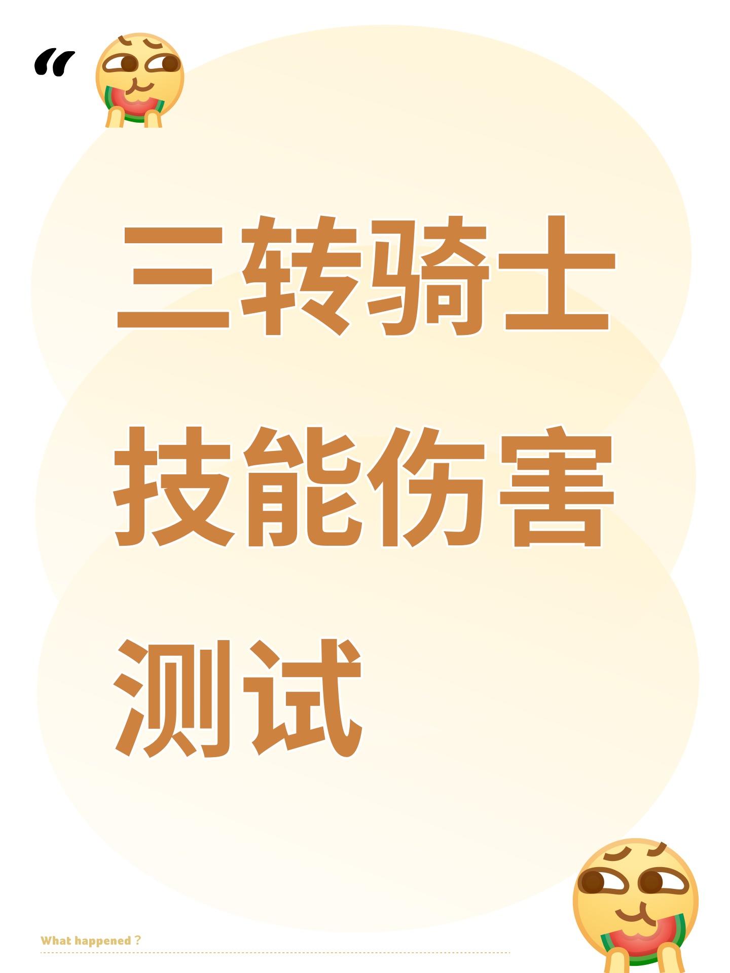 三转骑士技能伤害测试