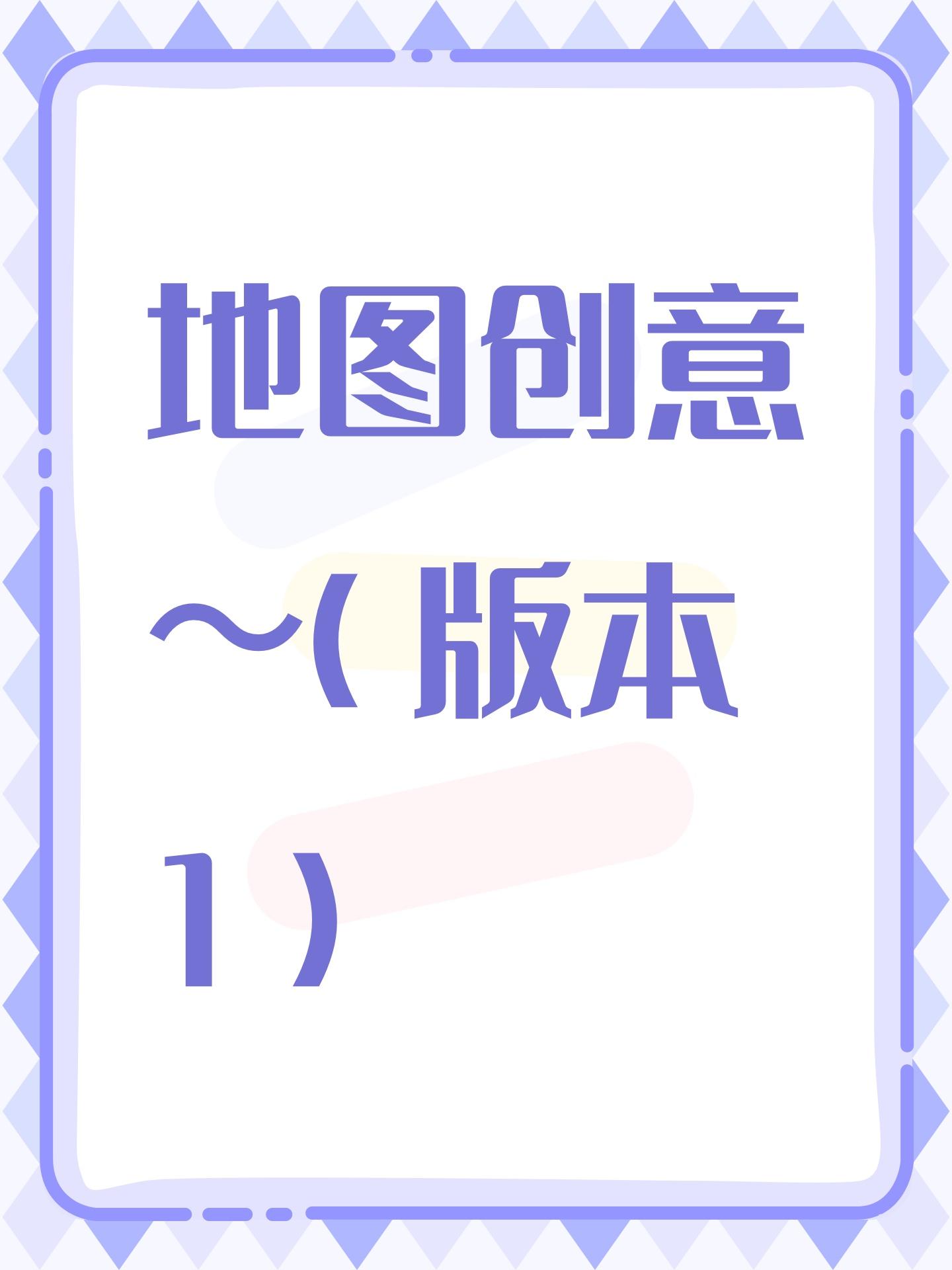 地图创意～（版本1）
