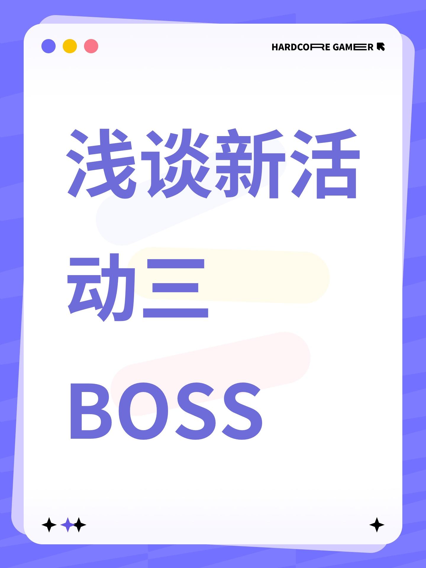 浅谈新活动三BOSS